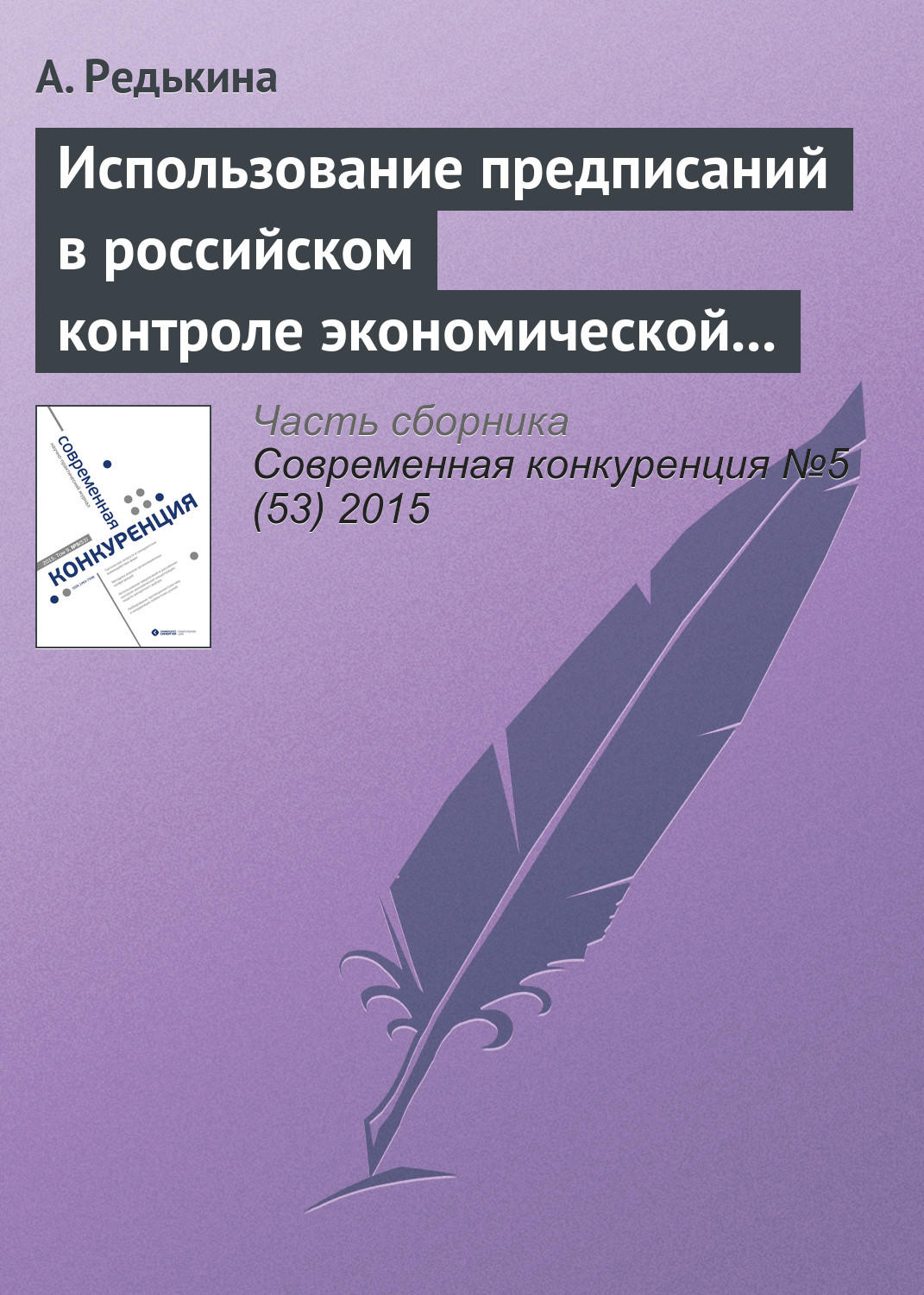 Обложка книги «Использование предписаний в российском контроле экономической концентрации: модели дискретного выбора»