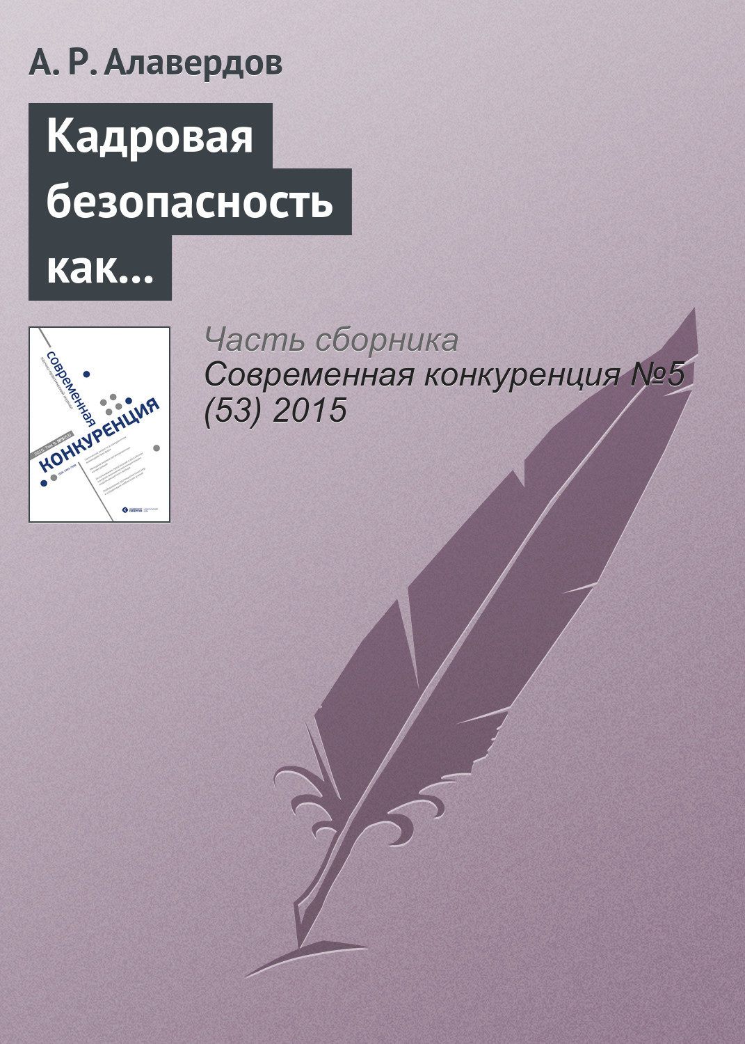 Обложка книги «Кадровая безопасность как фактор конкурентоспособности современной организации»
