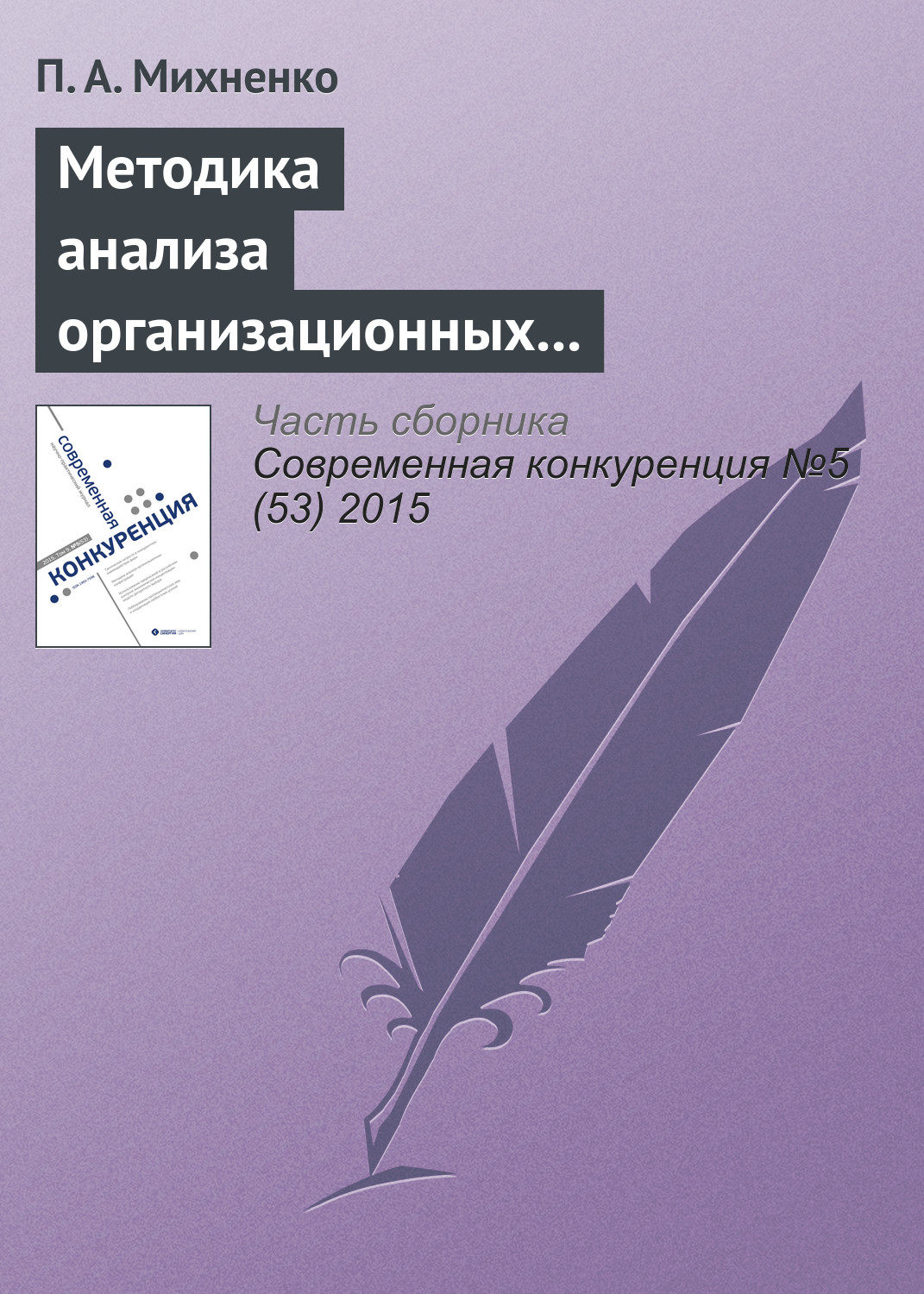 Обложка книги «Методика анализа организационных конфигураций»