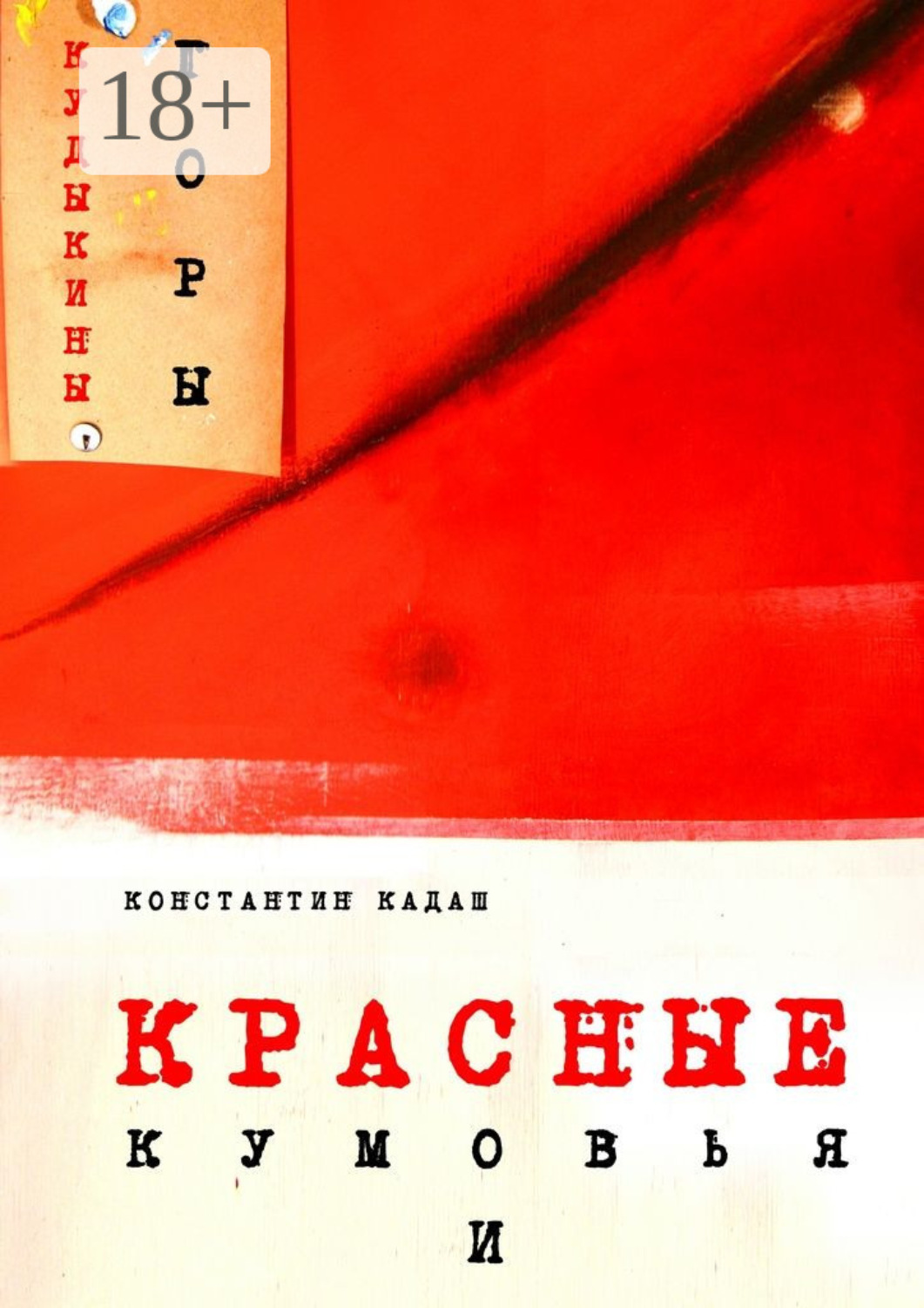 Обложка книги «Красные кумовья и кудыкины горы»