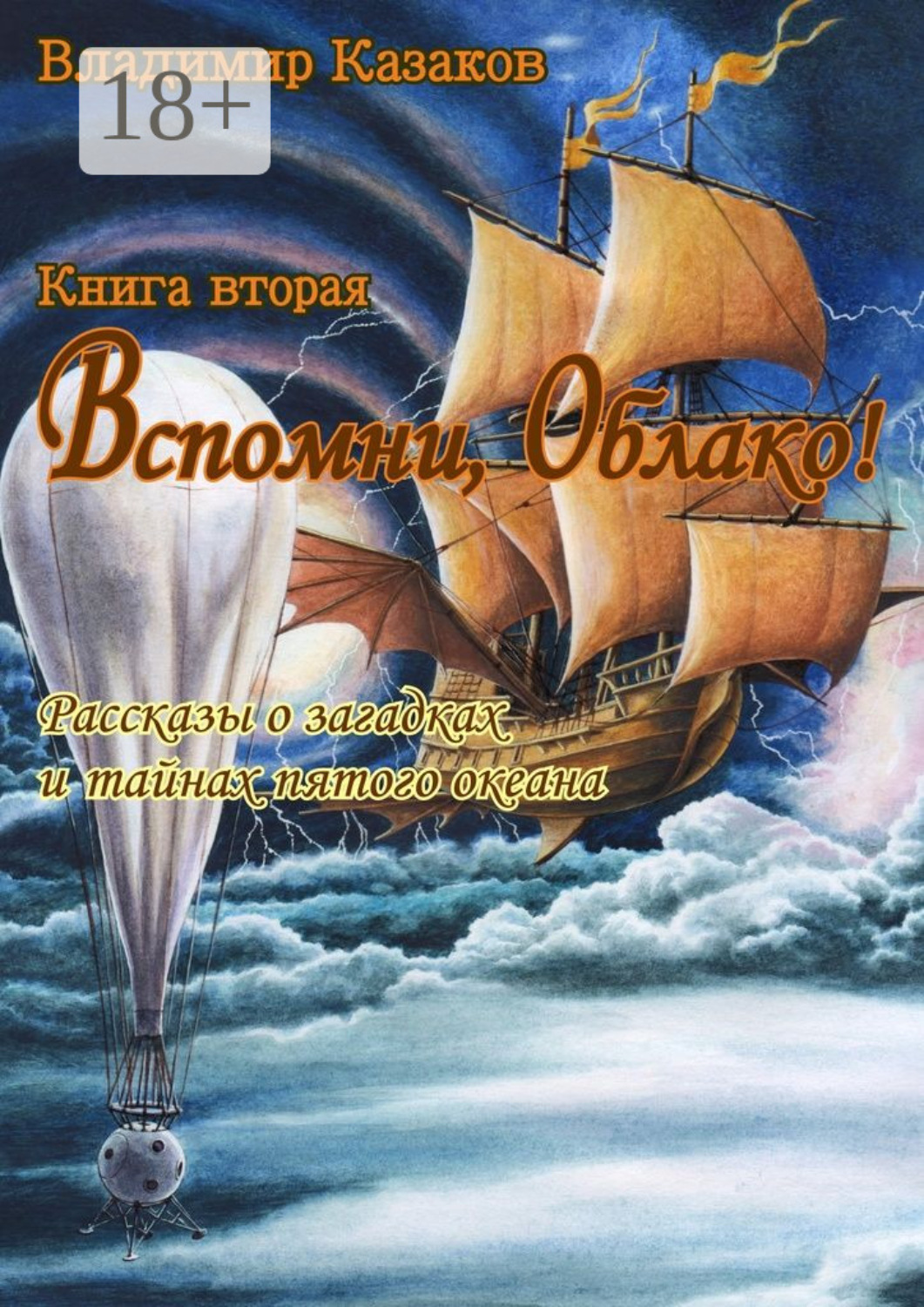 Обложка книги «Вспомни, Облако! Книга вторая. Рассказы о загадках и тайнах пятого океана»