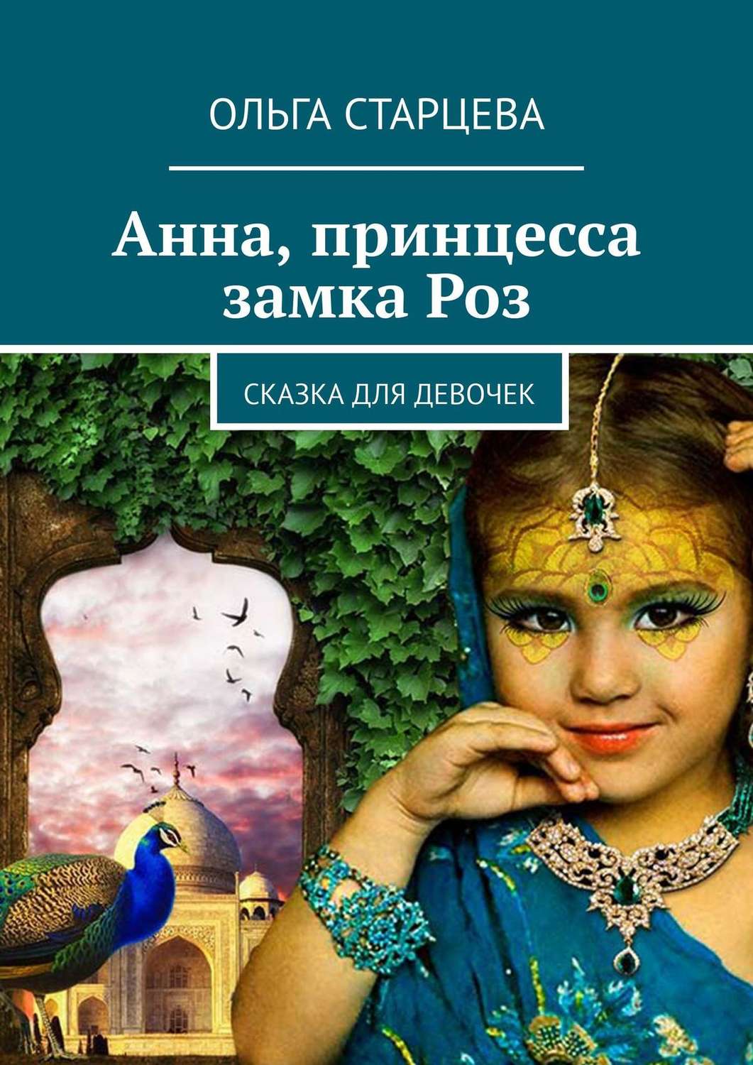 Обложка книги «Анна, принцесса замка Роз. Сказка для девочек»