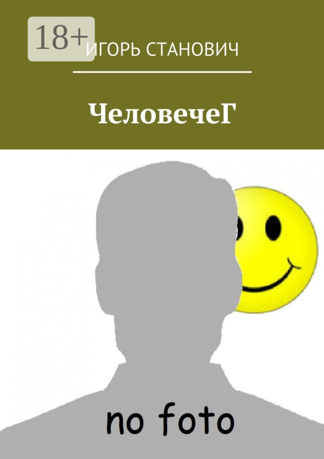 Обложка книги «ЧеловечеГ»