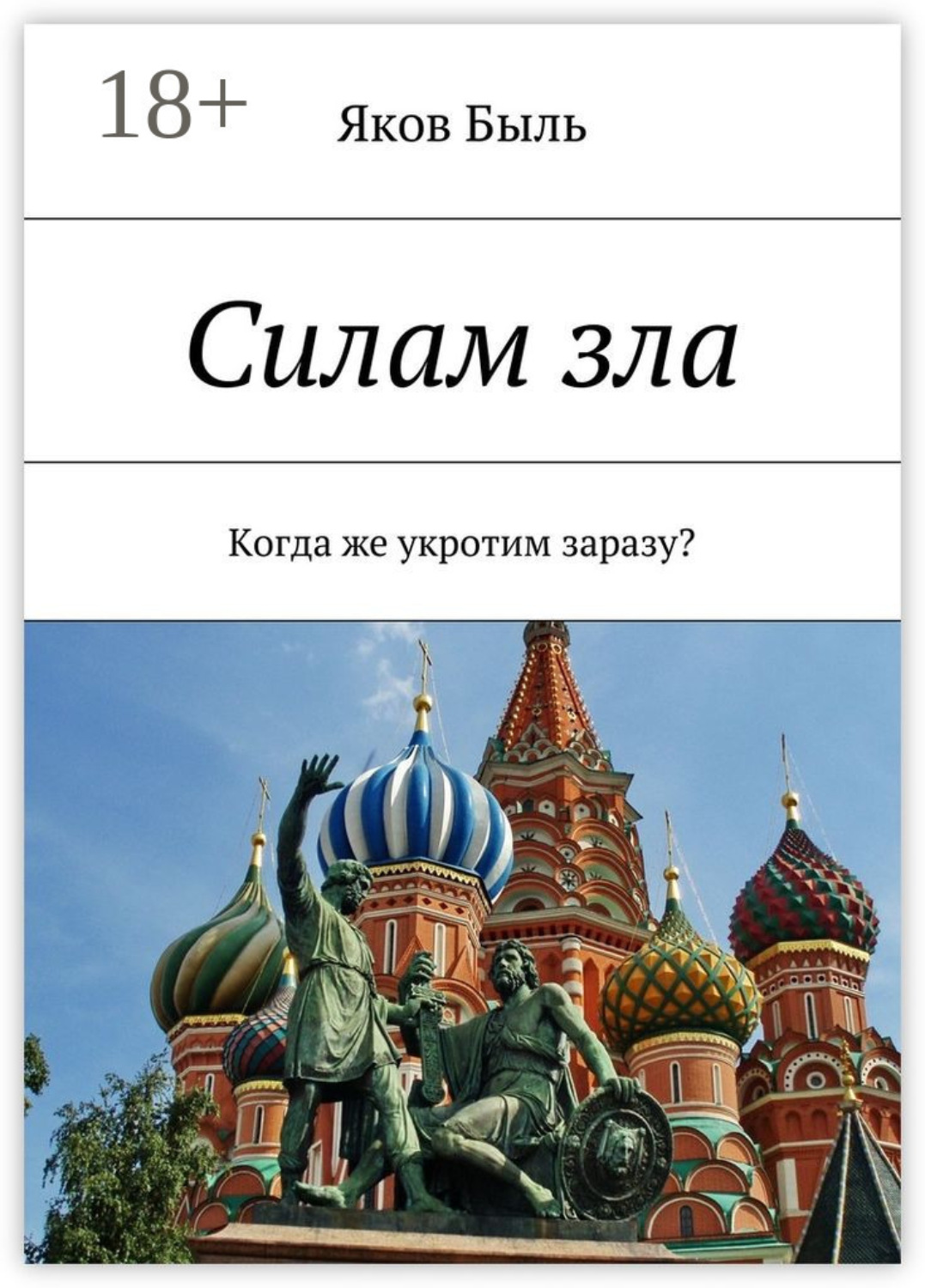 Обложка книги «Силам зла. Когда же укротим заразу?»