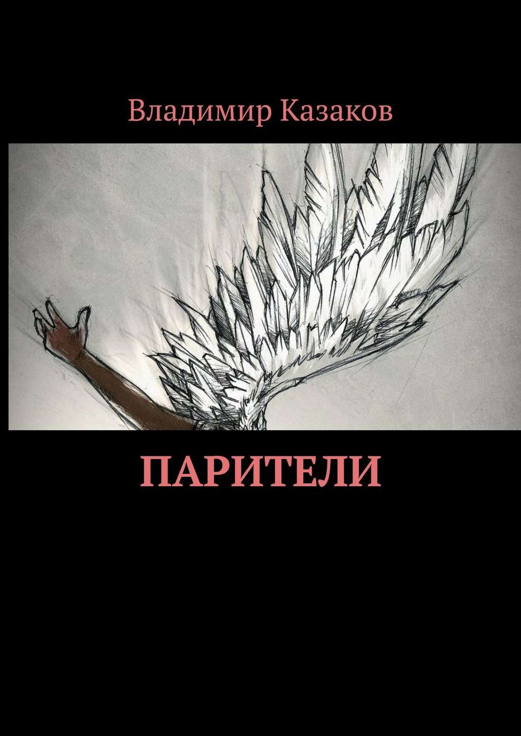 Обложка книги «Парители»