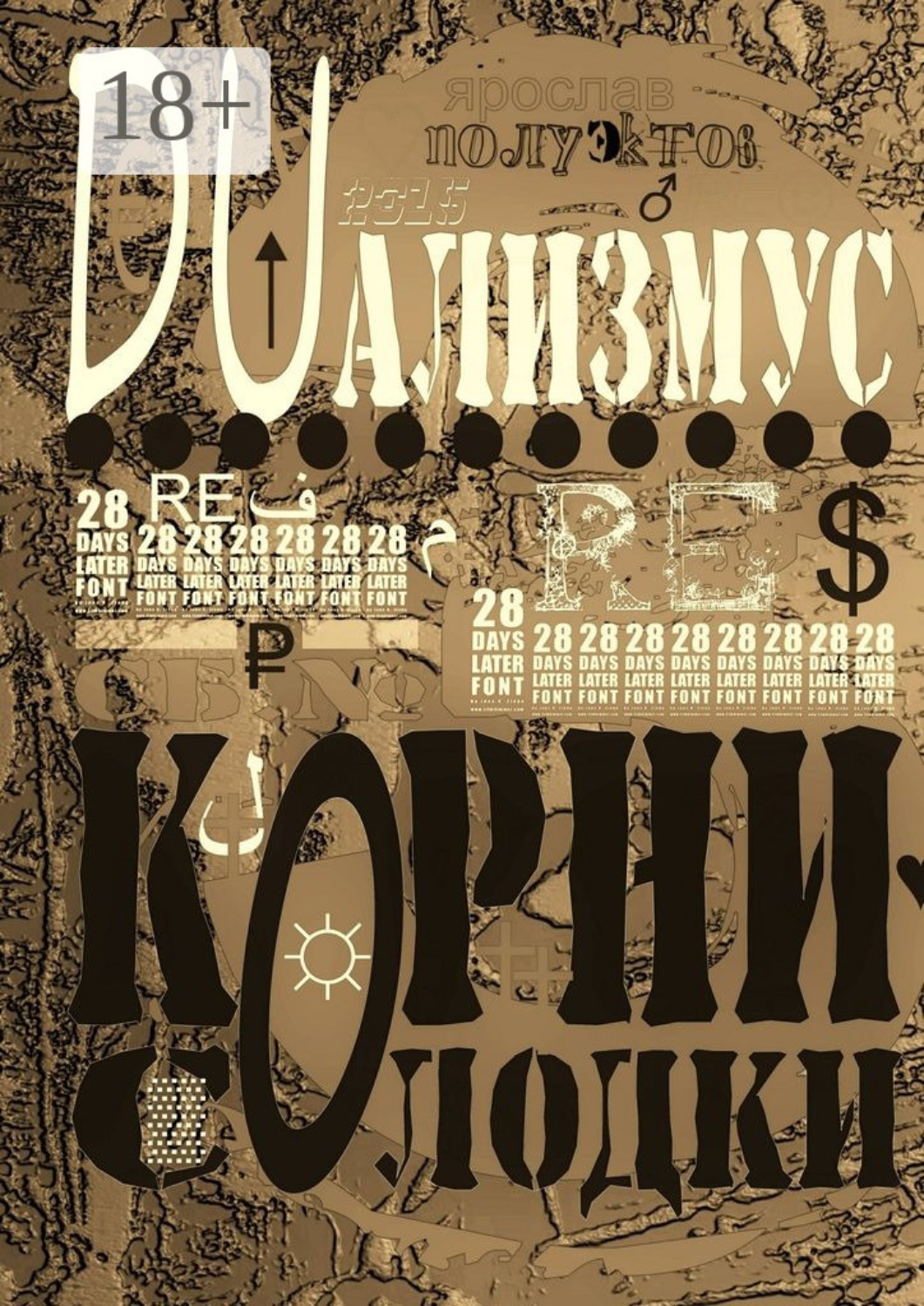 Обложка книги «DUализмус. Корни солодки»