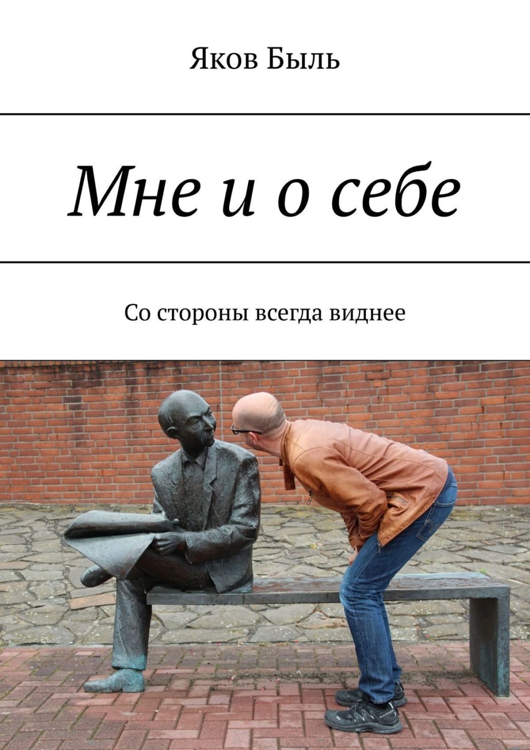 Обложка книги «Мне и о себе. Со стороны всегда виднее»