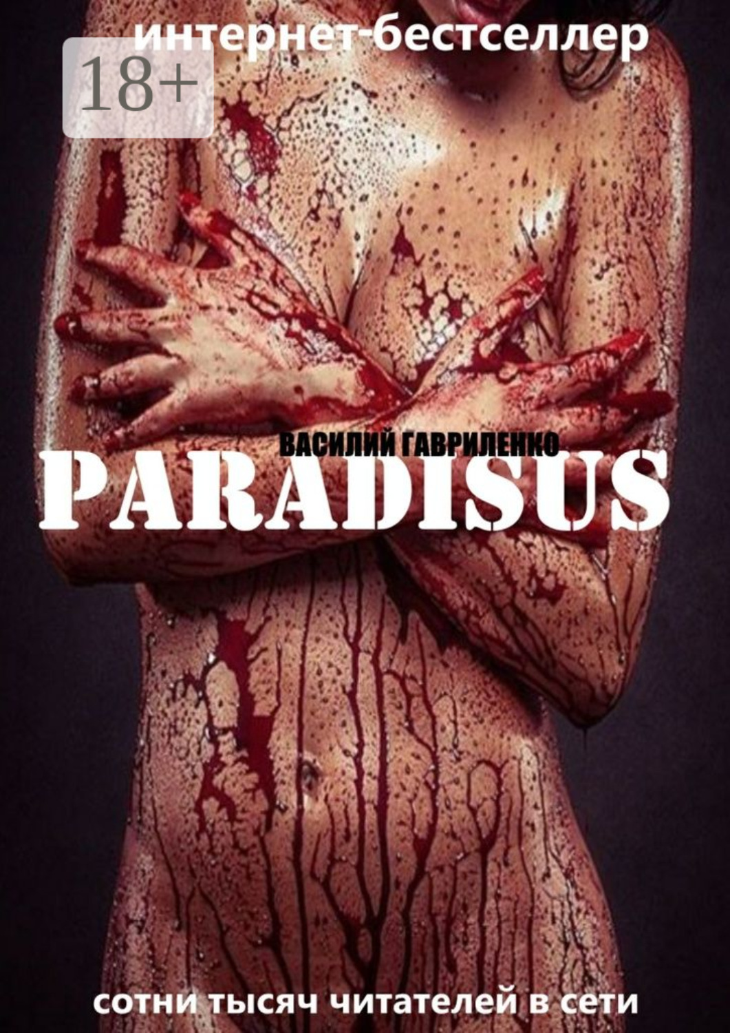 Обложка книги «Paradisus»