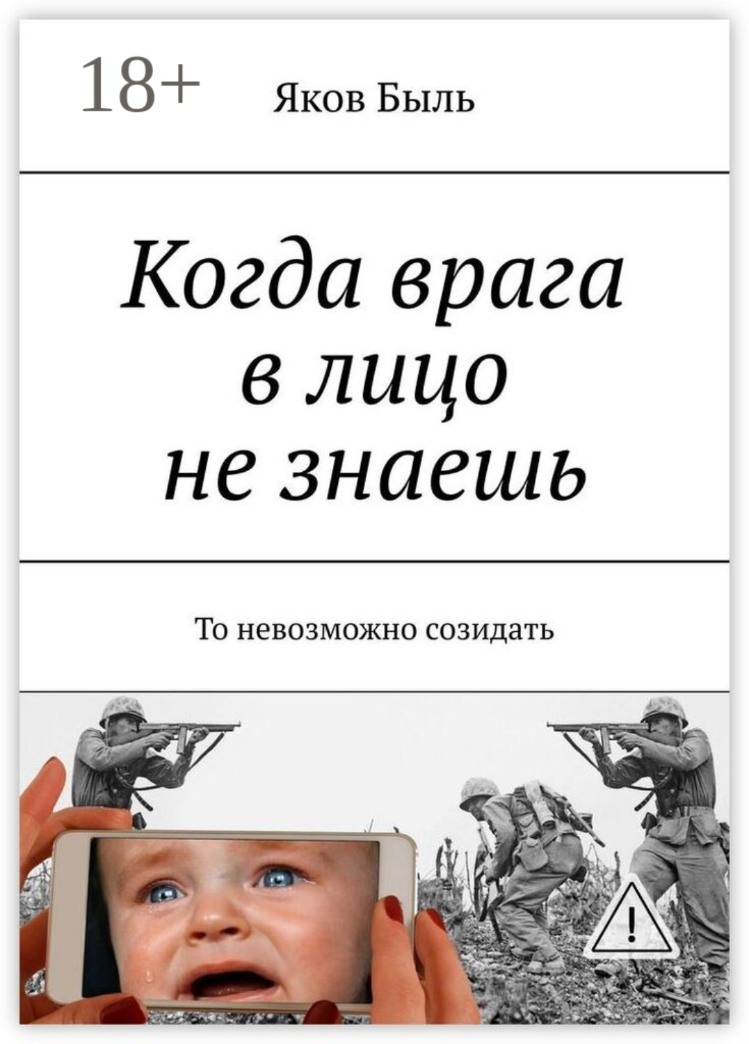 Обложка книги «Когда врага в лицо не знаешь. То невозможно созидать»