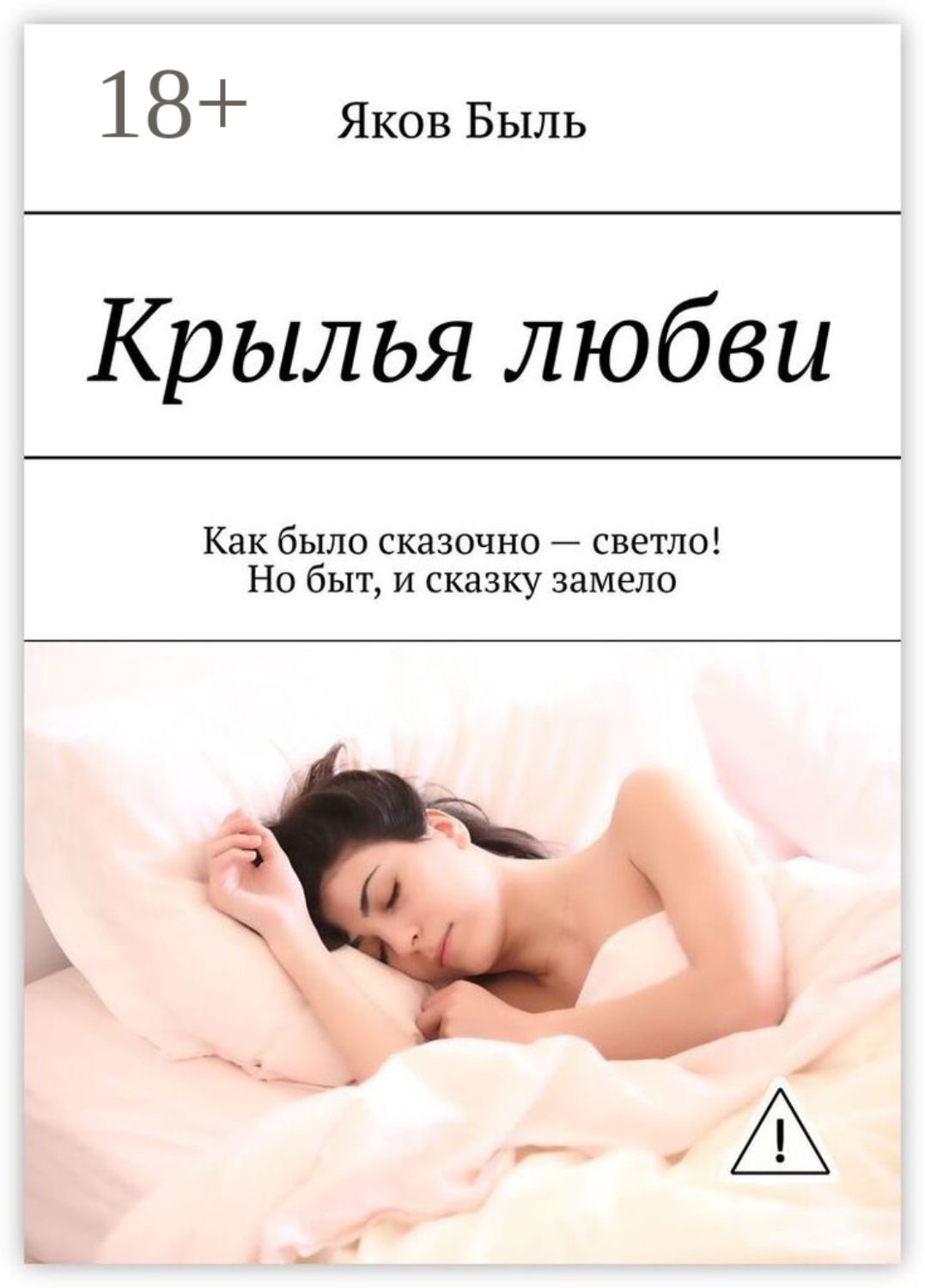 Обложка книги «Крылья любви. Как было сказочно – светло! Но быт, и сказку замело»
