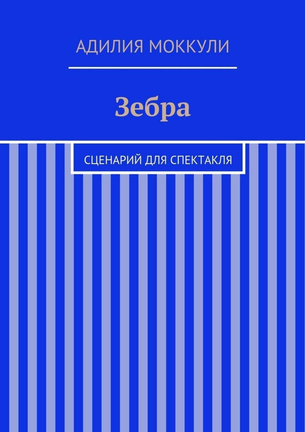 Обложка книги «Зебра»