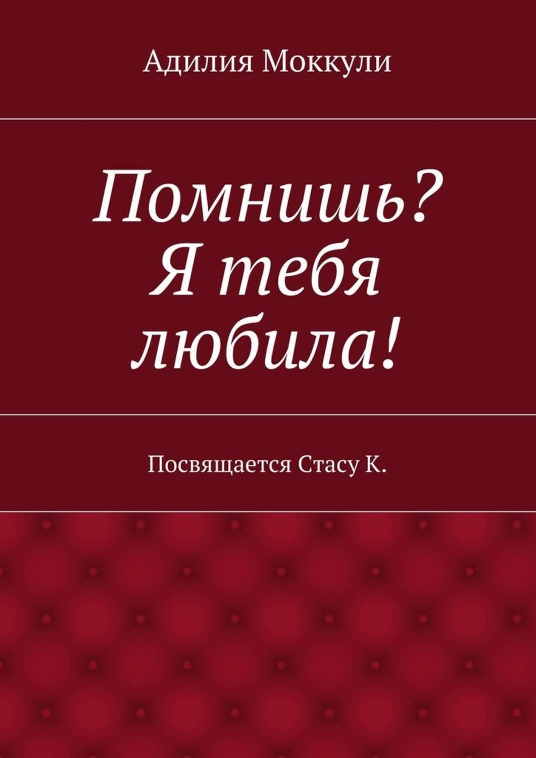 Обложка книги «Помнишь? Я тебя любила!»