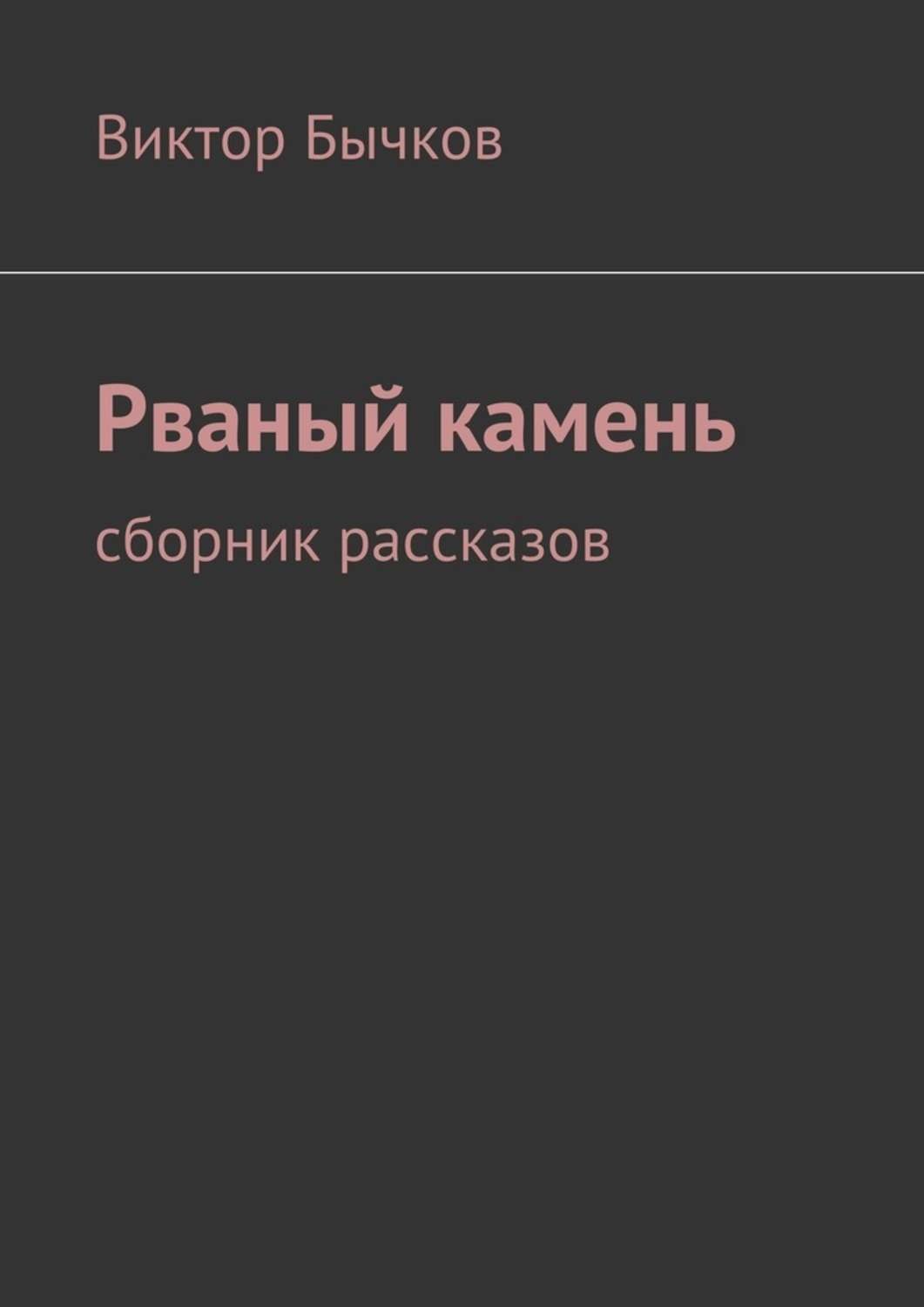 Обложка книги «Рваный камень»