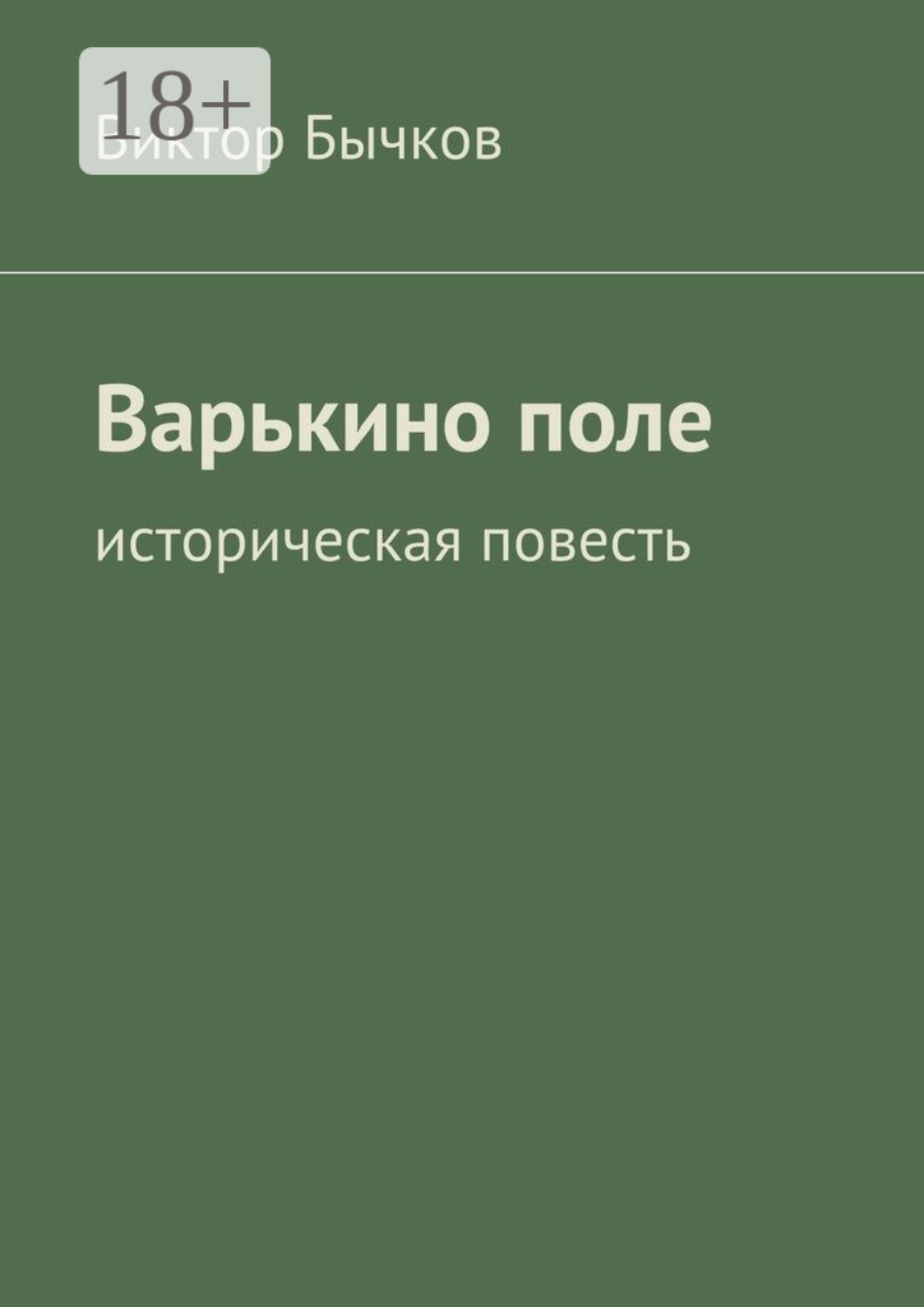 Обложка книги «Варькино поле. историческая повесть»