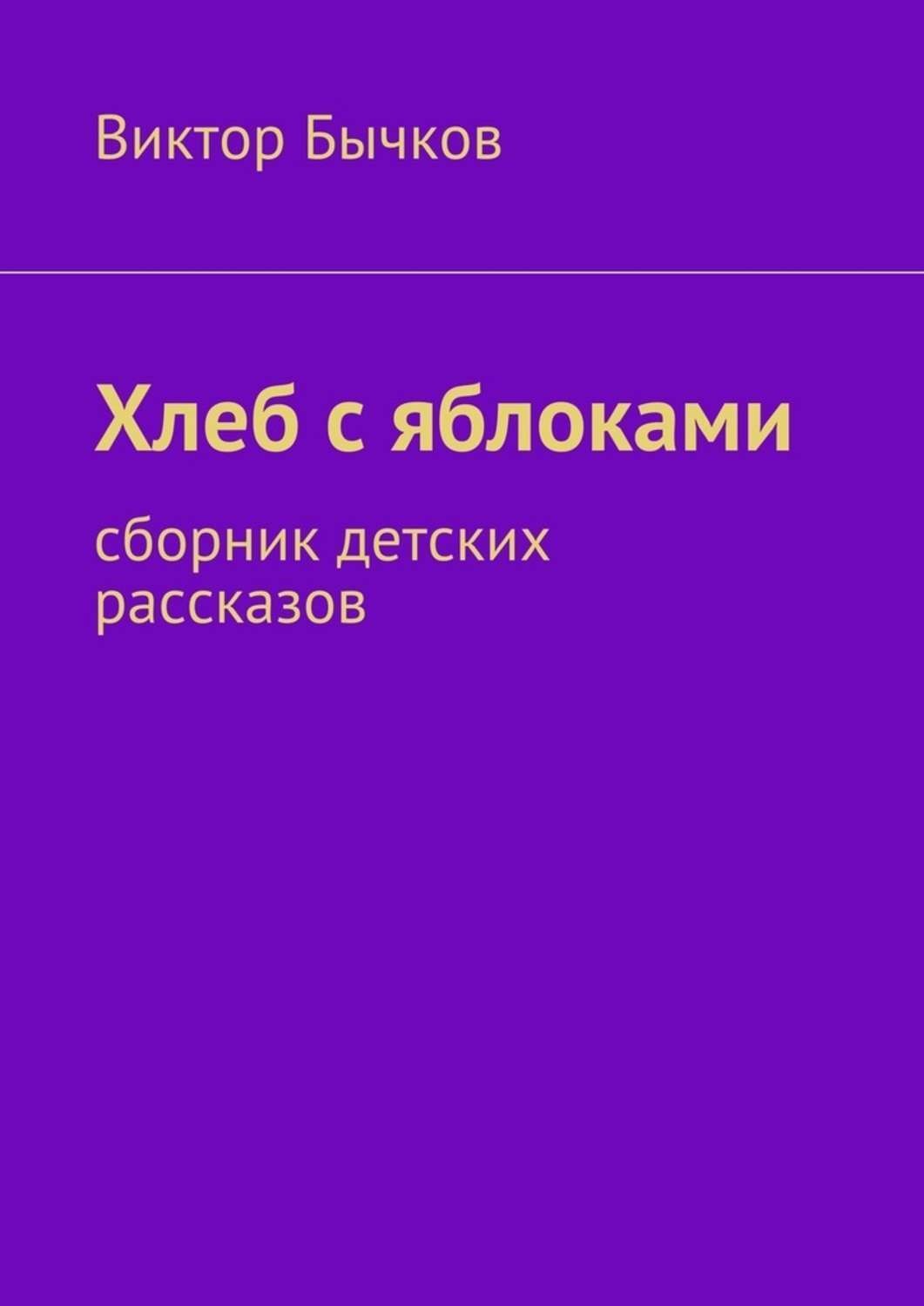 Обложка книги «Хлеб с яблоками. сборник детских рассказов»