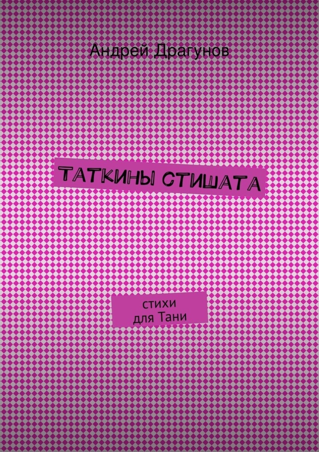 Обложка книги «Таткины стишата»