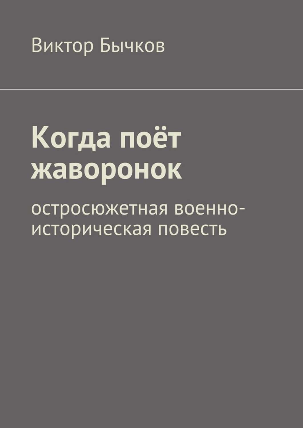 Обложка книги «Когда поёт жаворонок»