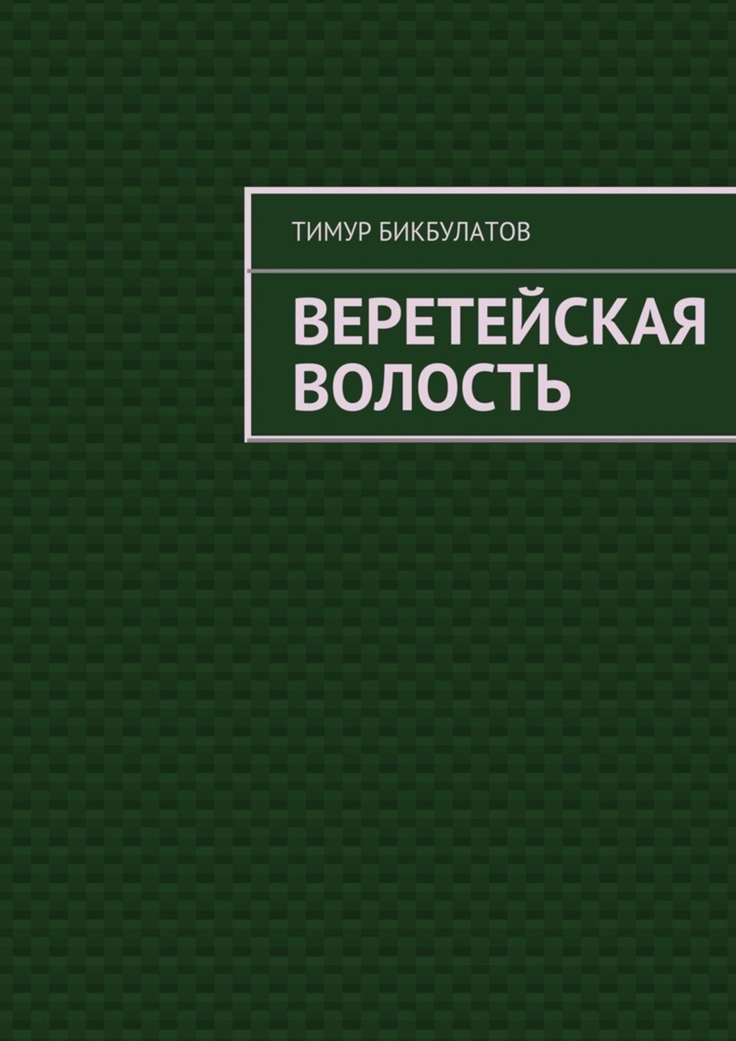 Обложка книги «Веретейская волость»