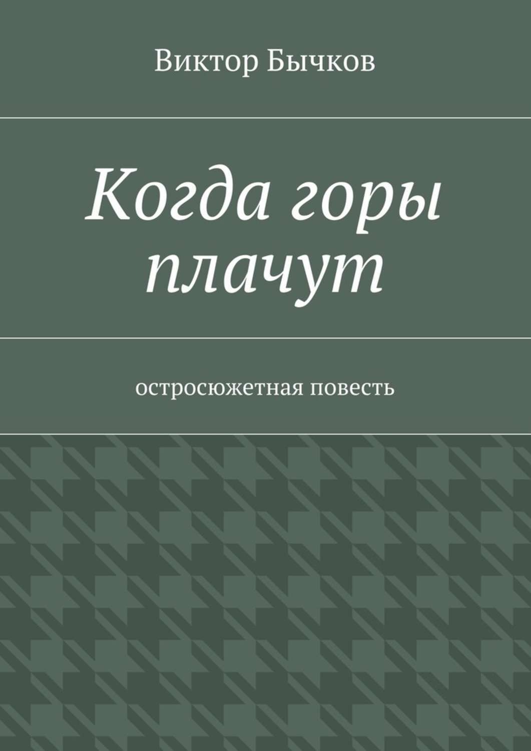 Обложка книги «Когда горы плачут»