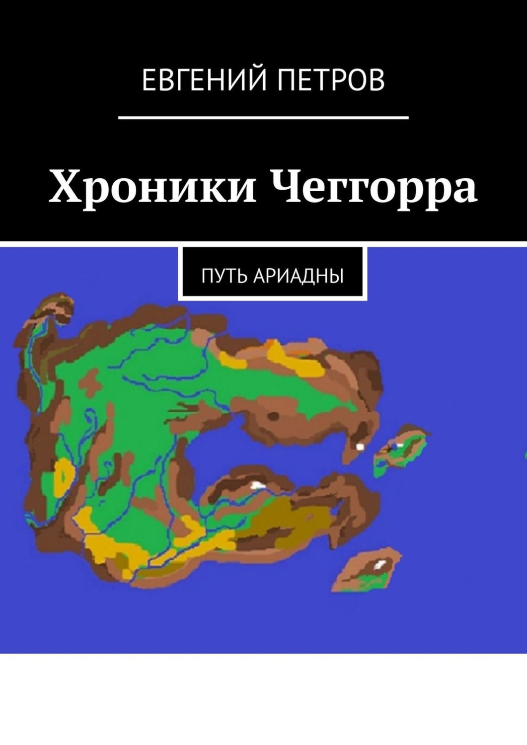 Обложка книги «Хроники Чеггорра. Путь Ариадны»