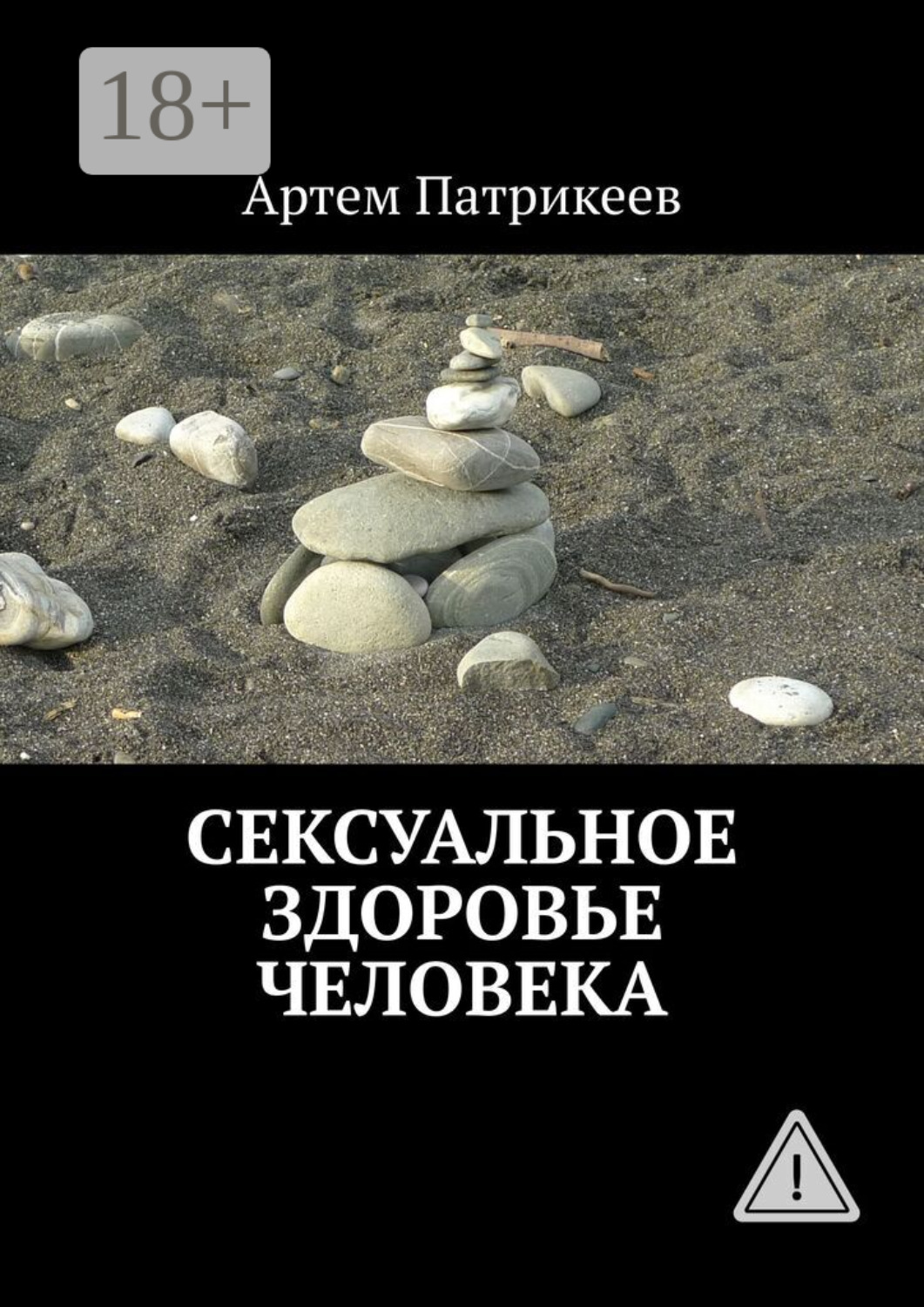 Обложка книги «Сексуальное здоровье человека»