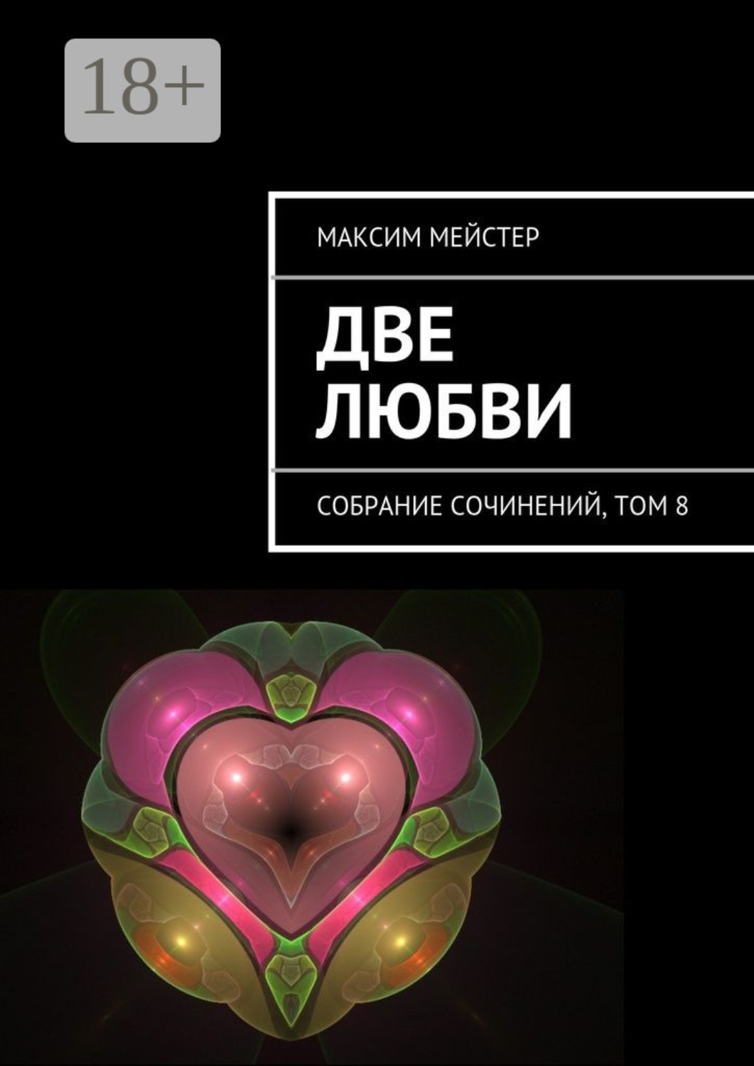 Обложка книги «Две любви. Собрание сочинений, том 8»