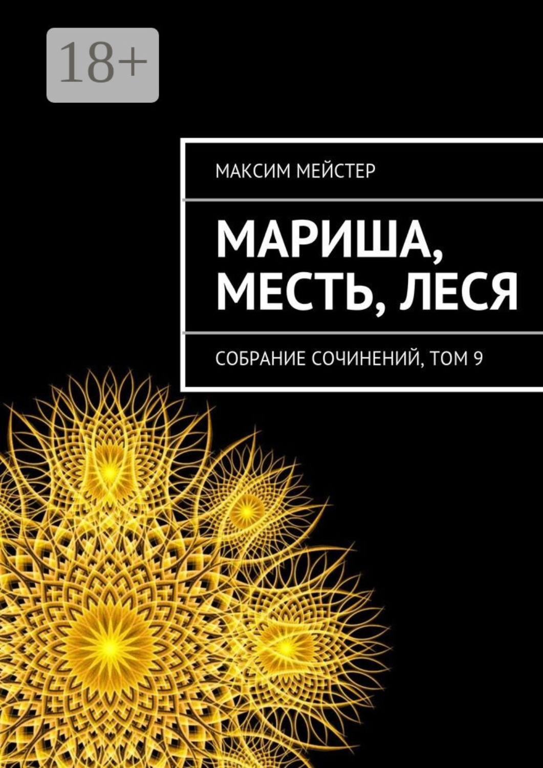 Обложка книги «Мариша, Месть, Леся. Собрание сочинений, том 9»