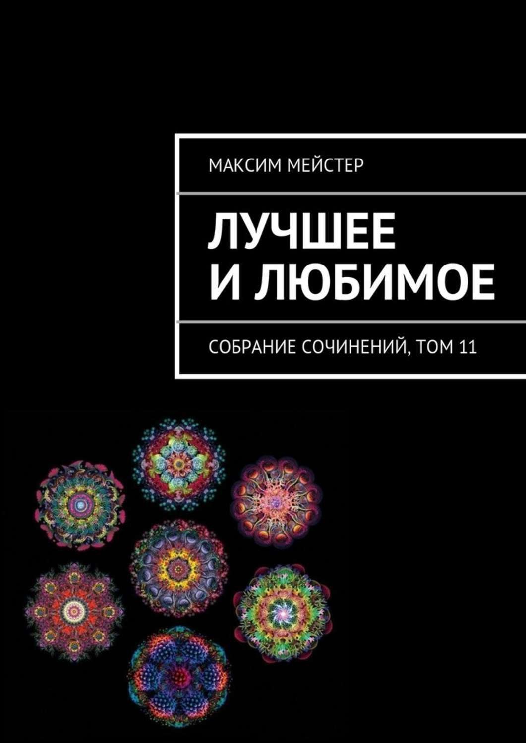 Обложка книги «Лучшее и любимое»