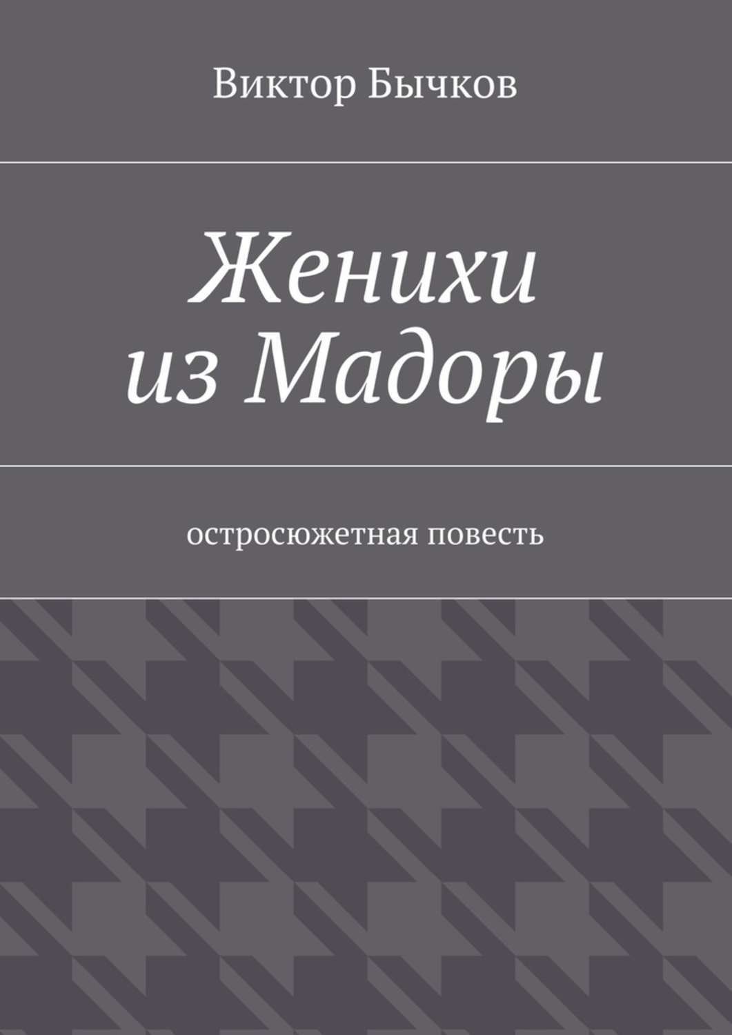 Обложка книги «Женихи из Мадоры»