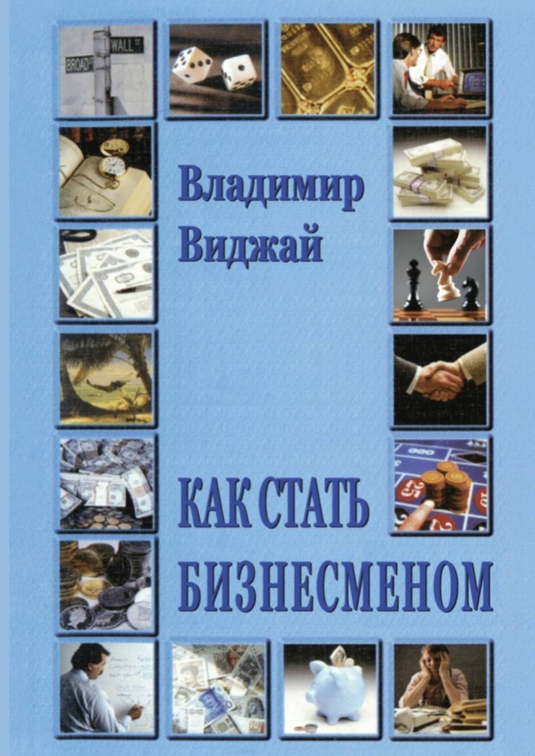 Обложка книги «Как стать бизнесменом»