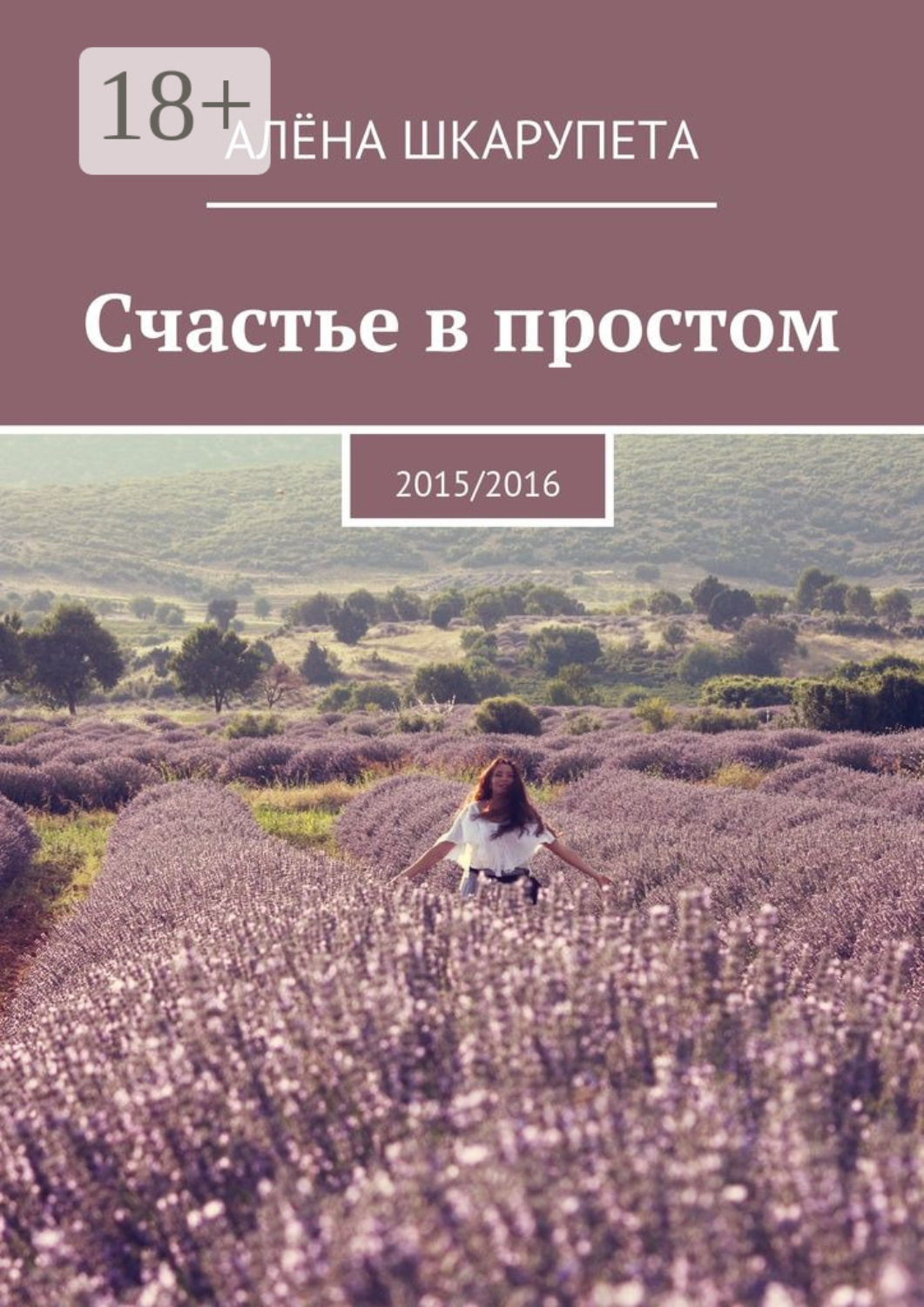 Обложка книги «Счастье в простом. 2015/2016»