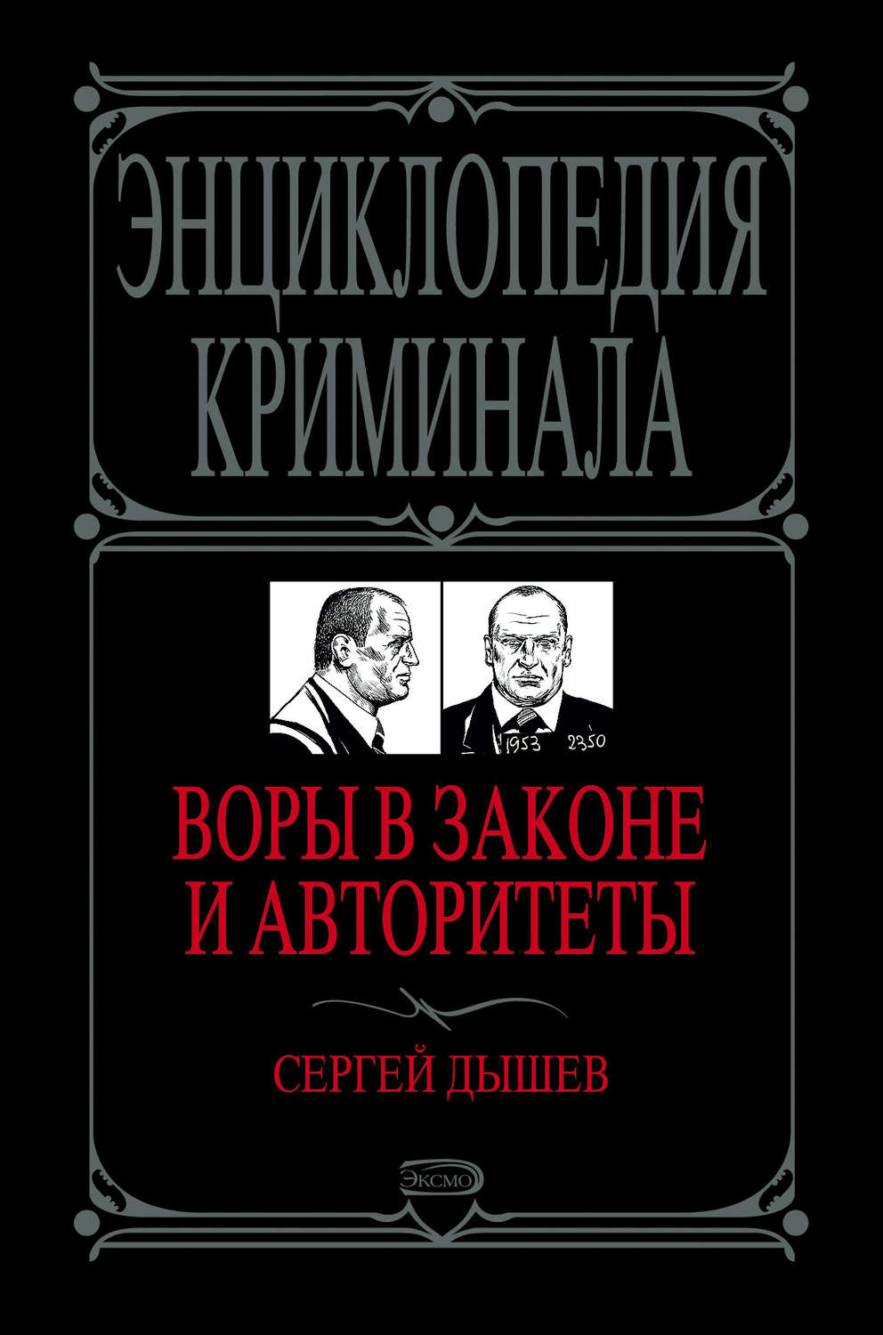 Обложка книги «Воры в законе и авторитеты»