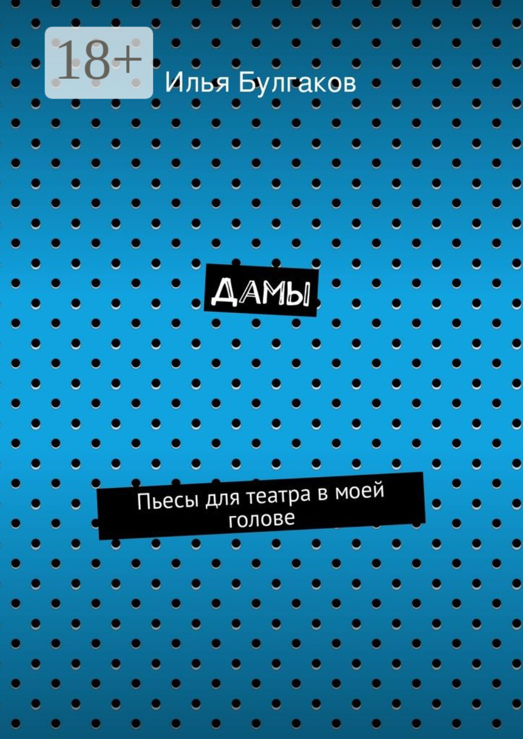Обложка книги «Дамы. Пьесы для театра в моей голове»