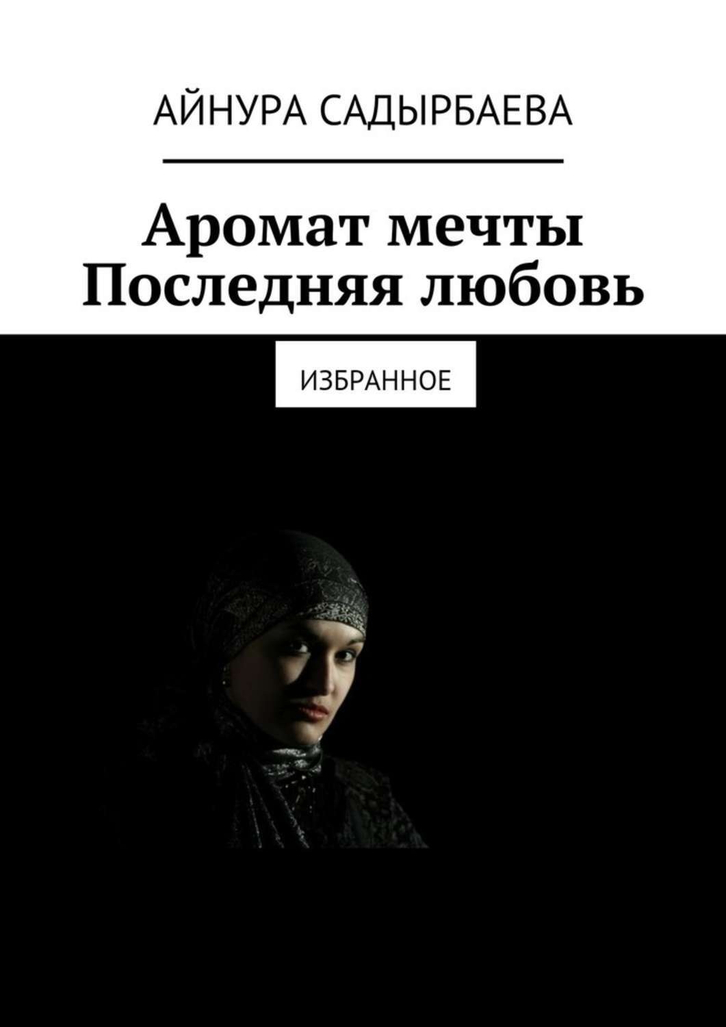 Обложка книги «Аромат мечты. Последняя любовь»