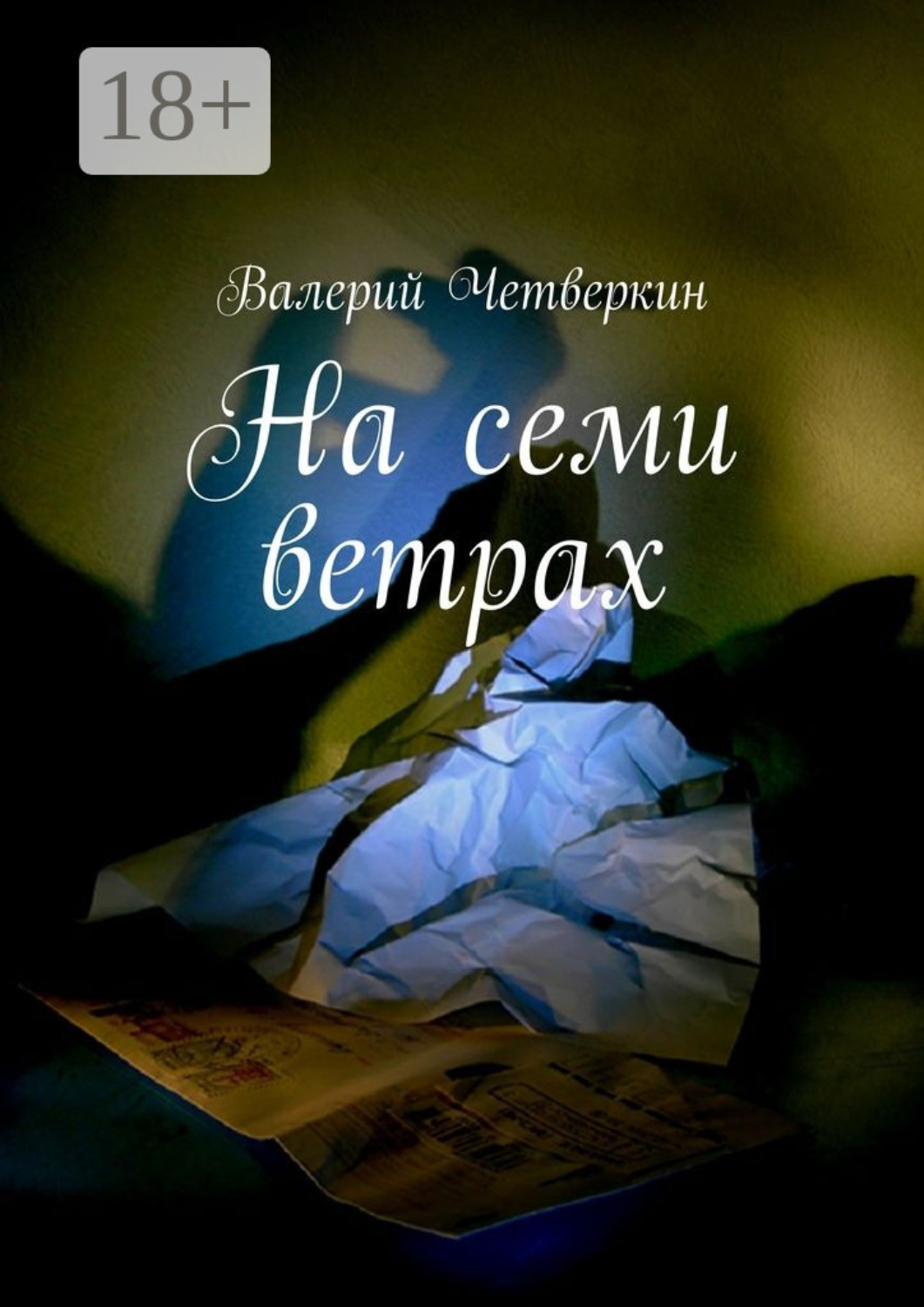 Обложка книги «На семи ветрах»