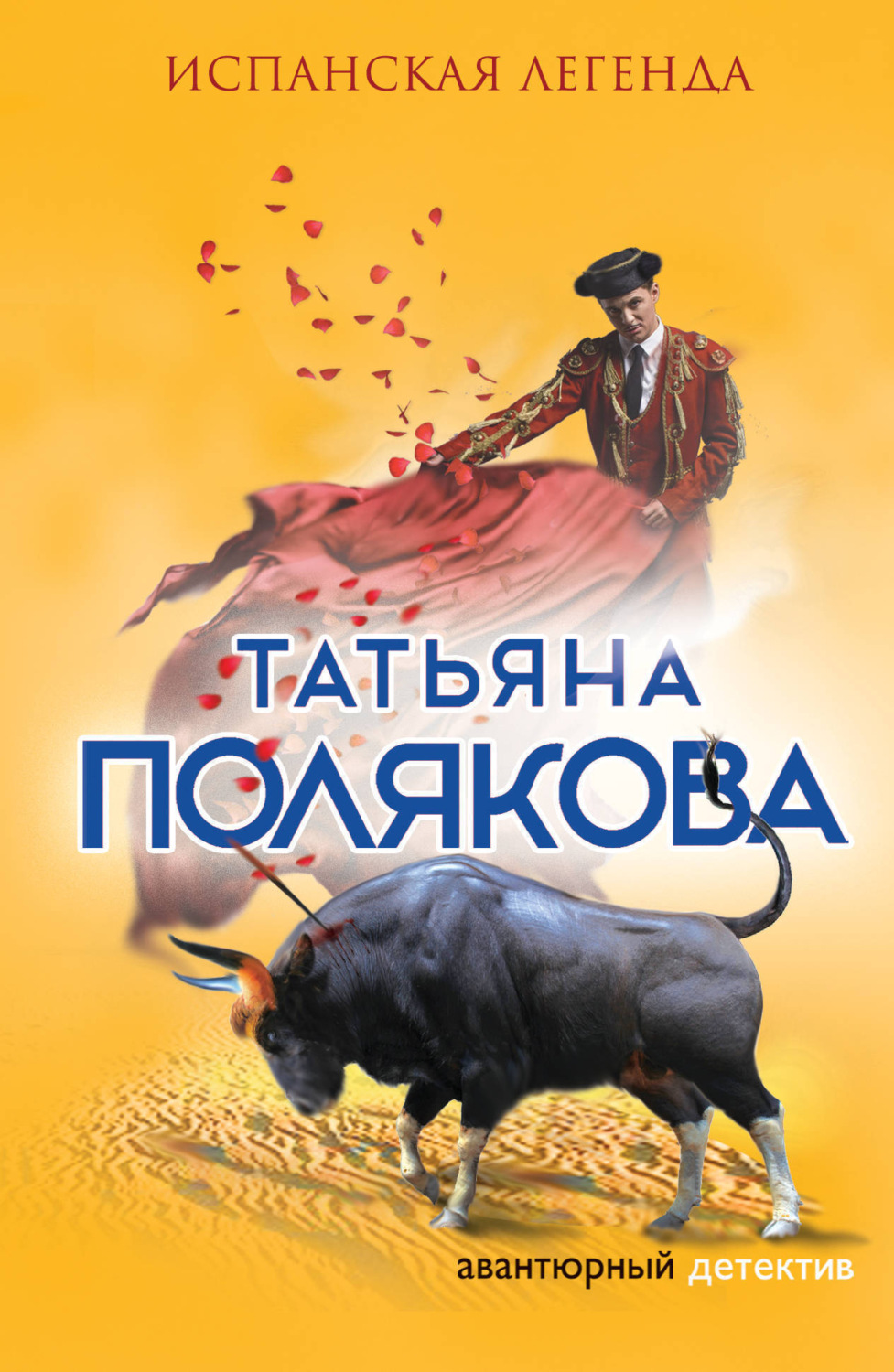Обложка книги «Испанская легенда»