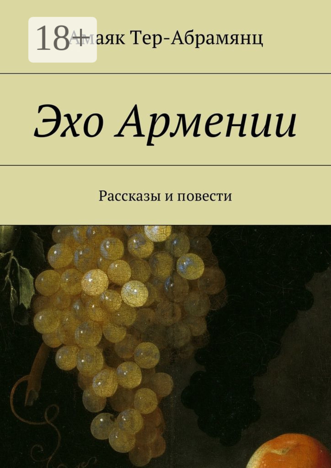 Обложка книги «Эхо Армении. Рассказы и повести»