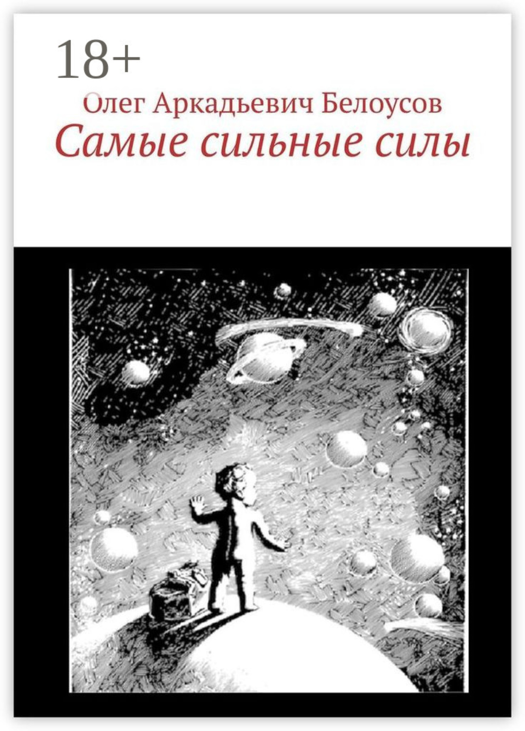 Обложка книги «Самые сильные силы»