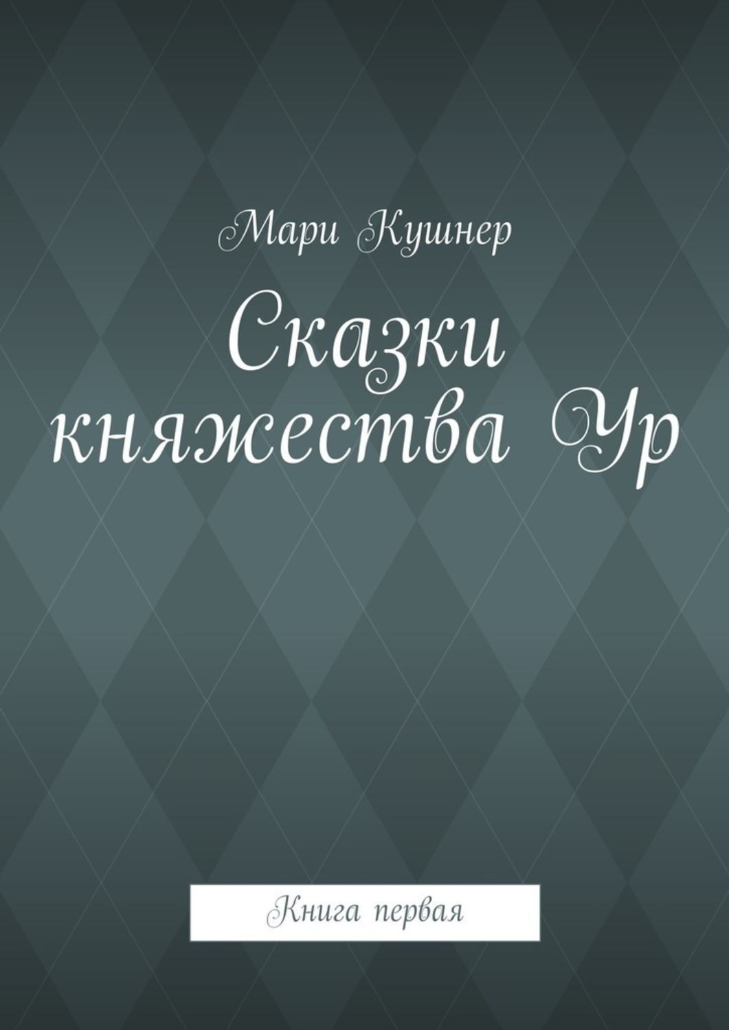 Обложка книги «Сказки княжества Ур»
