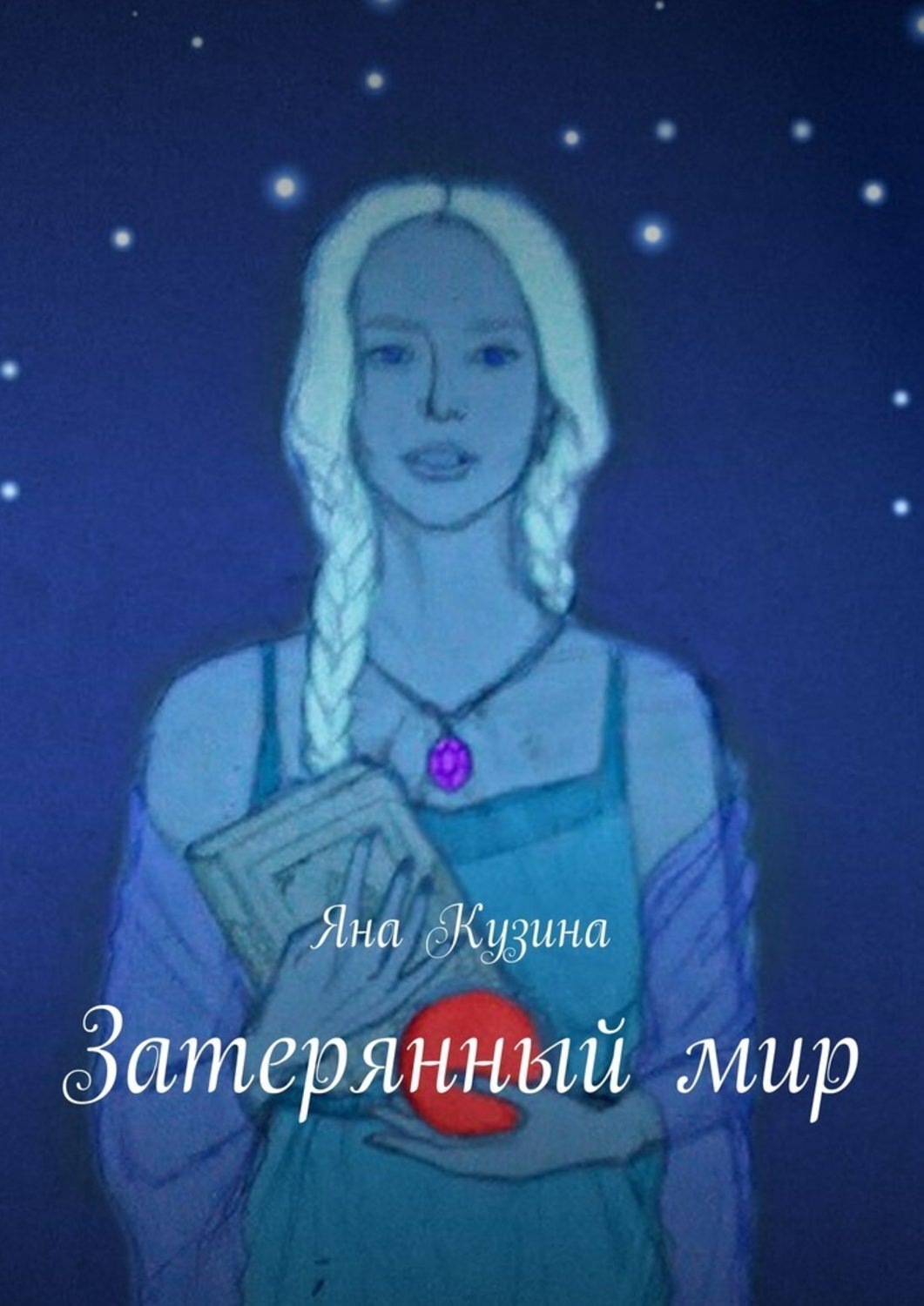 Обложка книги «Затерянный мир»
