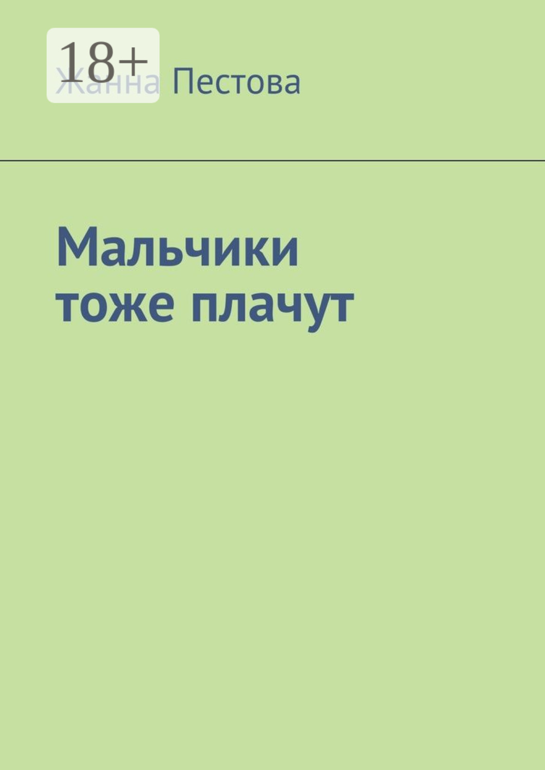 Обложка книги «Мальчики тоже плачут»