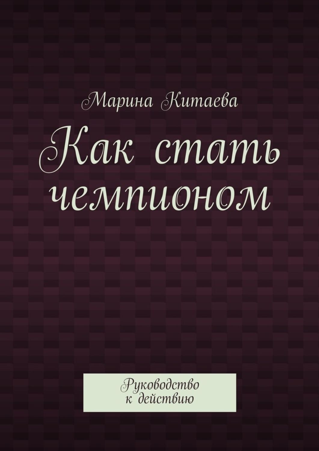 Обложка книги «Как стать чемпионом»