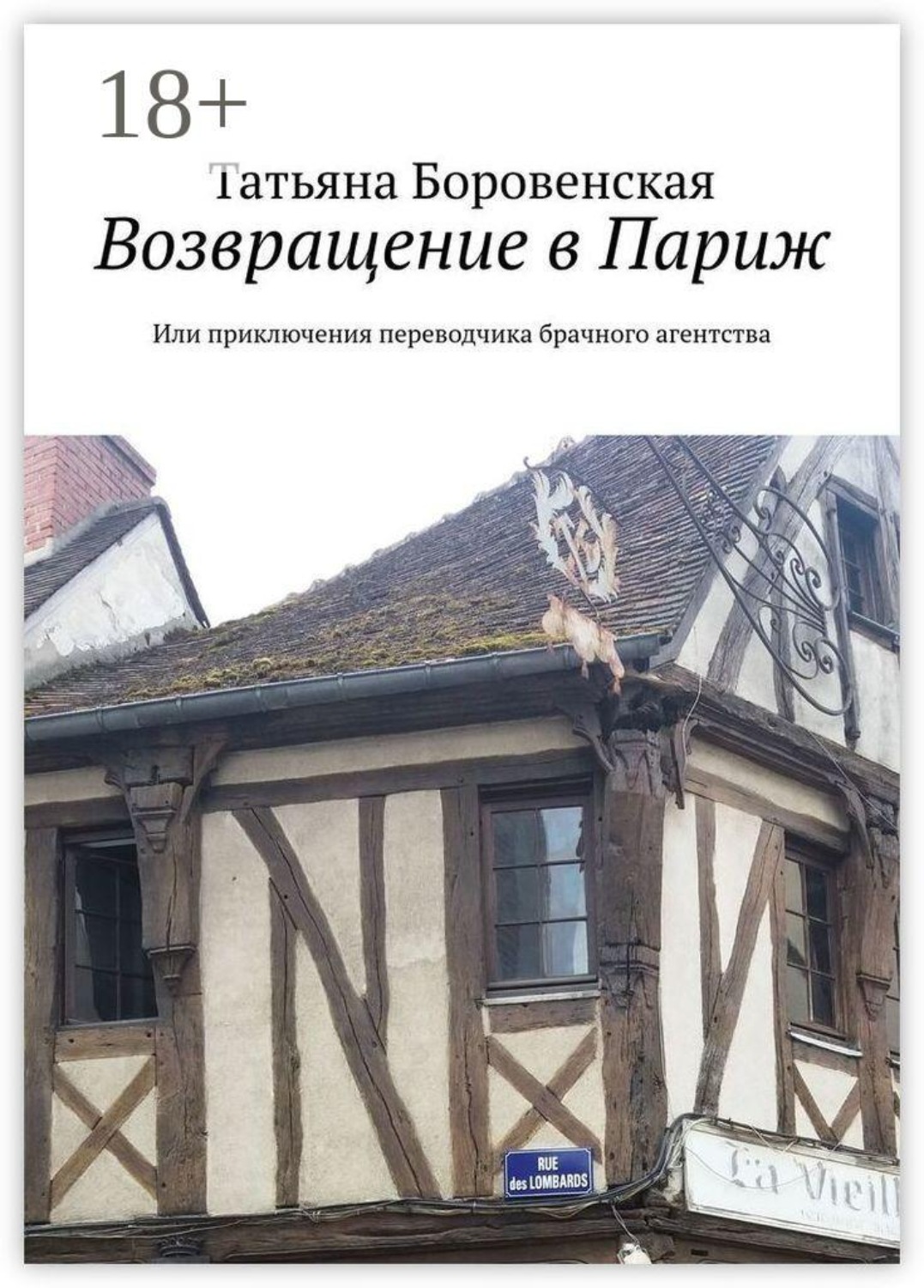 Обложка книги «Возвращение в Париж. Или приключения переводчика брачного агентства»