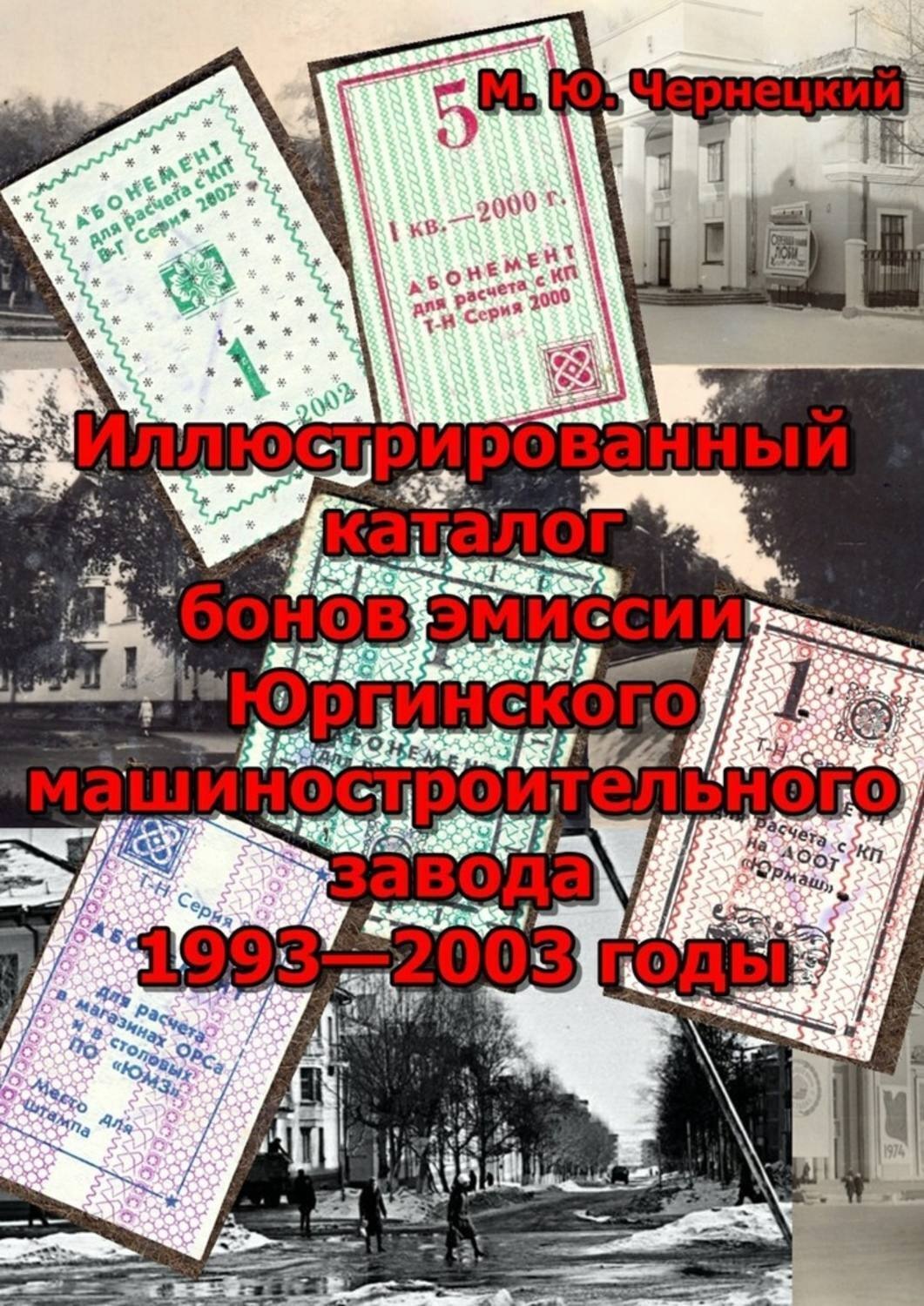 Обложка книги «Иллюстрированный каталог бонов эмиссии Юргинского машиностроительного завода 1993—2003 годы. (иллюстрированный каталог)»