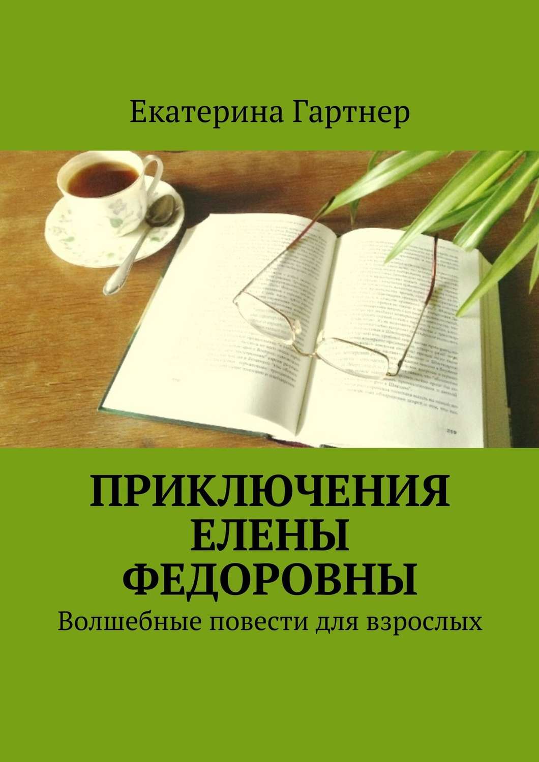Обложка книги «Приключения Елены Федоровны. Волшебные повести для взрослых»
