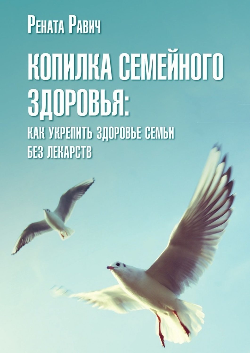 Обложка книги «Копилка семейного здоровья»