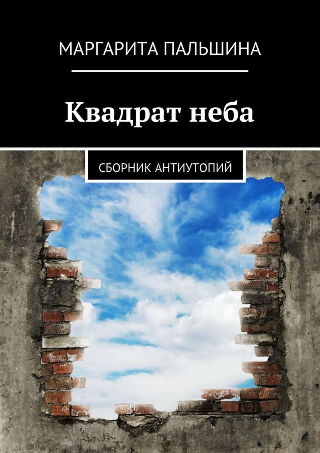Обложка книги «Квадрат неба. Сборник антиутопий»
