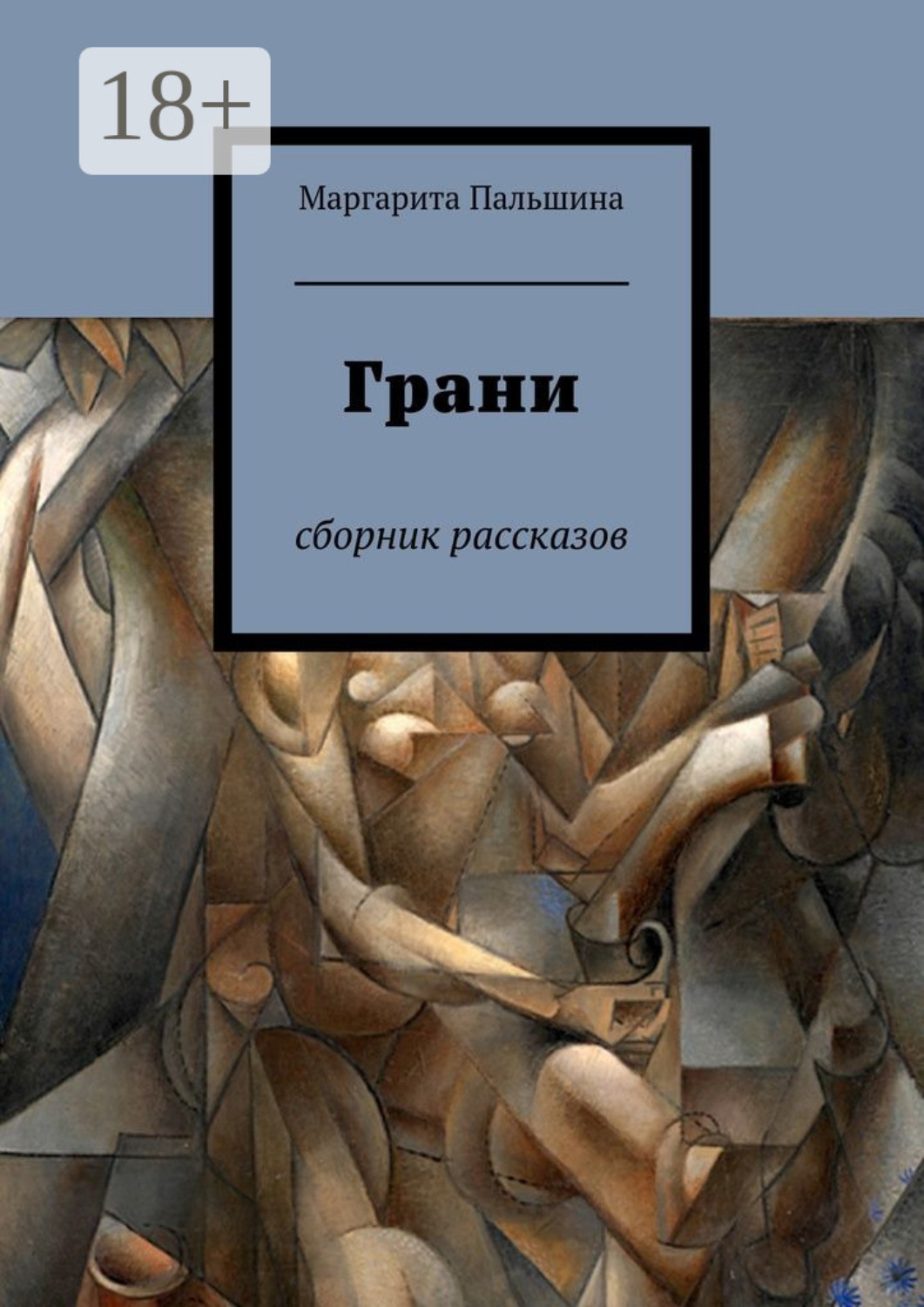 Обложка книги «Грани. Сборник рассказов»
