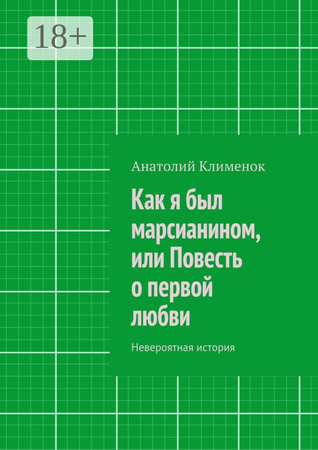 Обложка книги «Как я был марсианином, или Повесть о первой любви. Невероятная история»