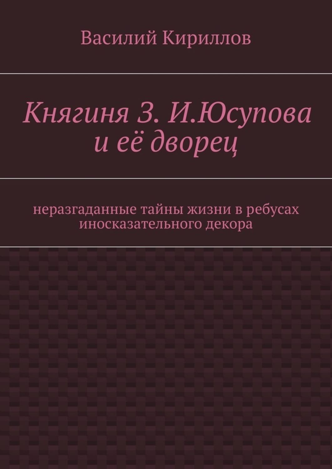 Обложка книги «Княгиня З. И. Юсупова и её дворец»
